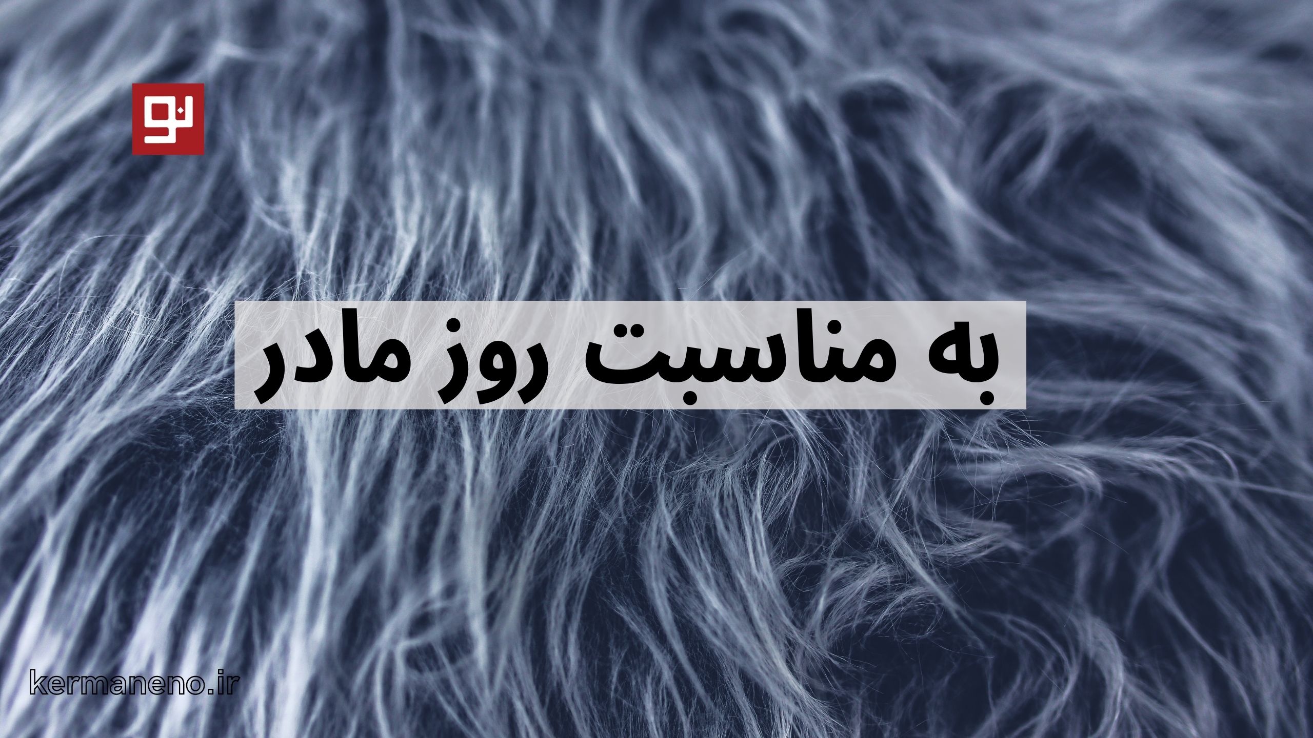 روز مادر