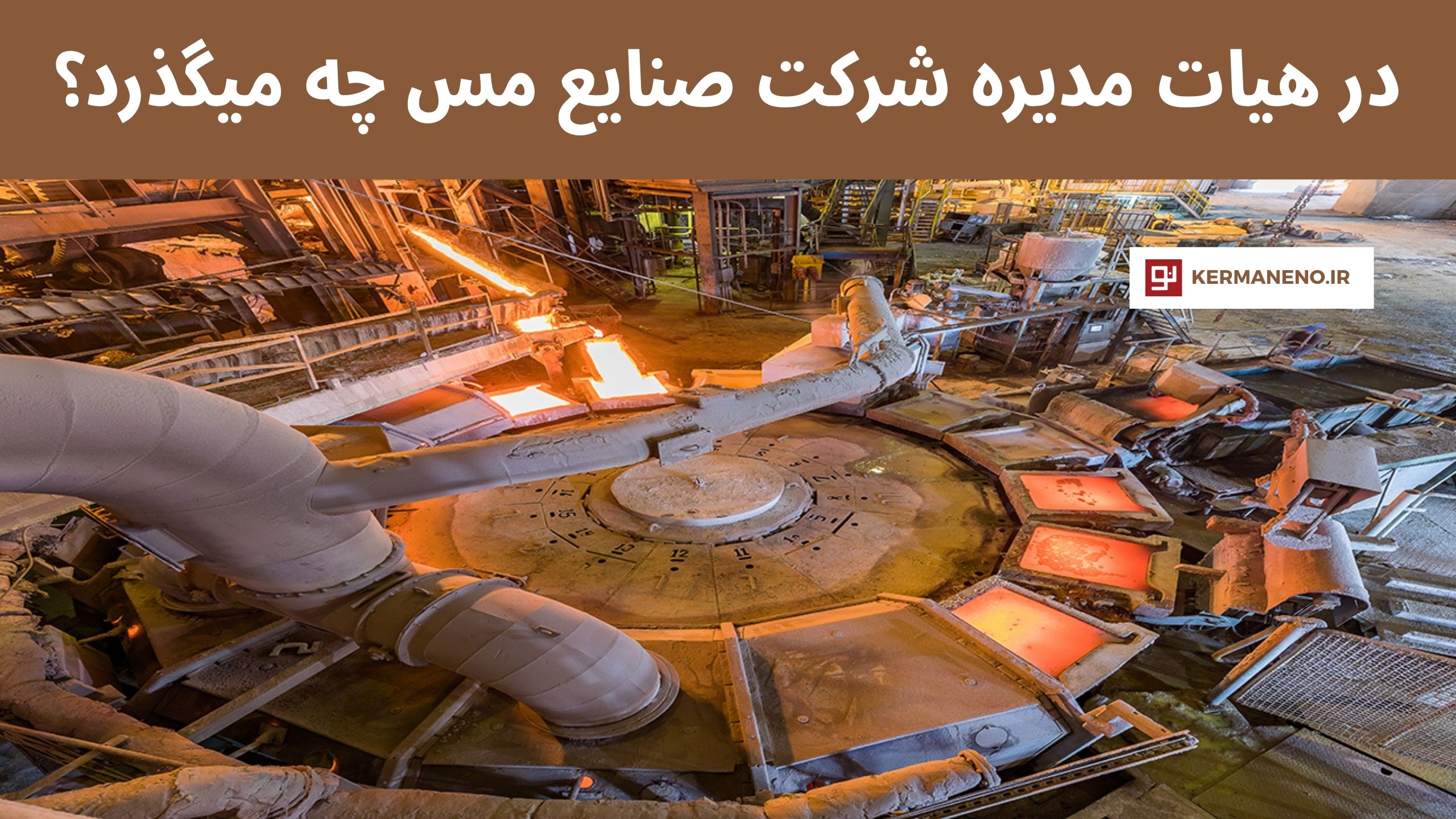 شرکت صنایع مس