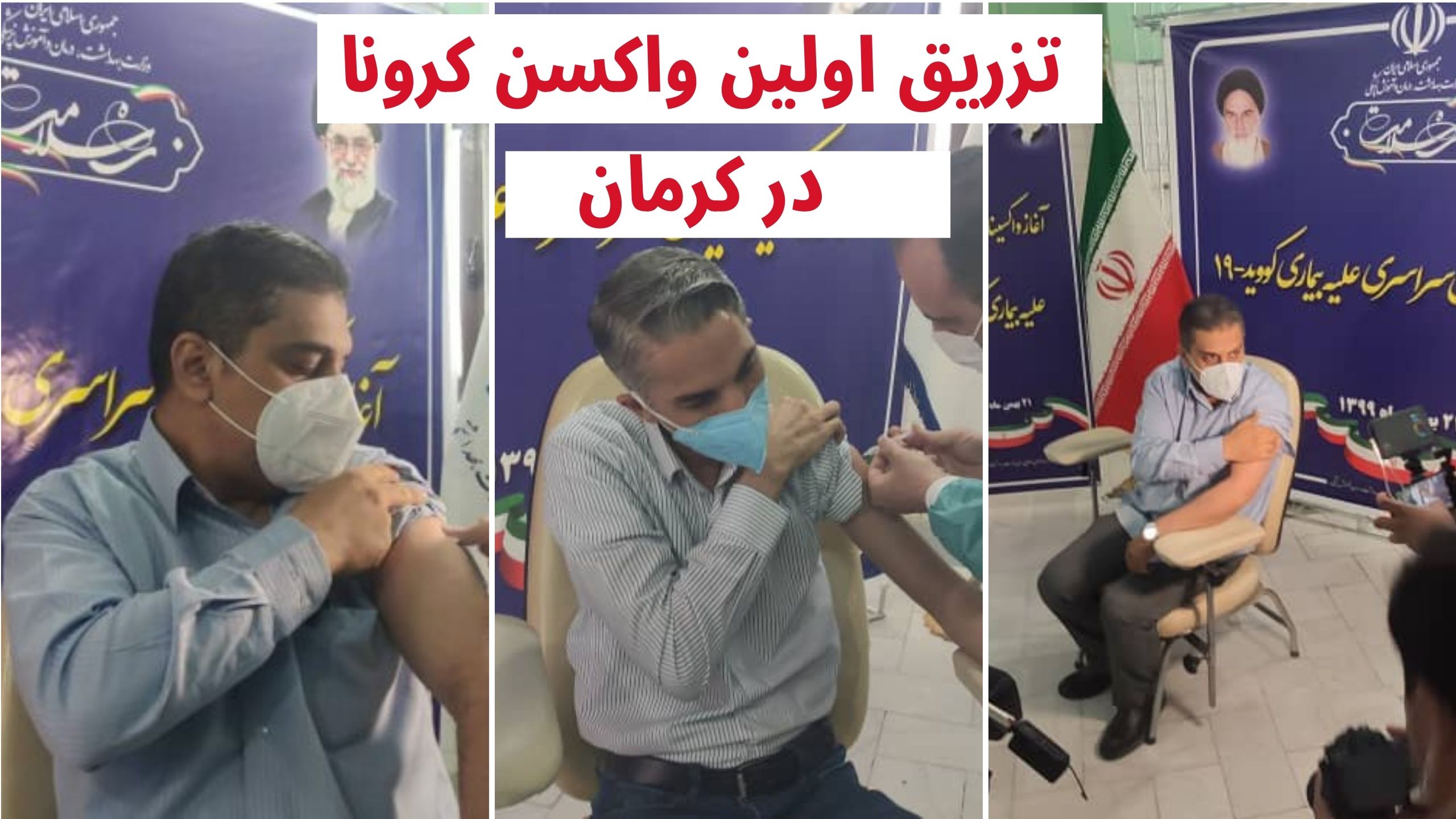 واکسیناسیون کرونا