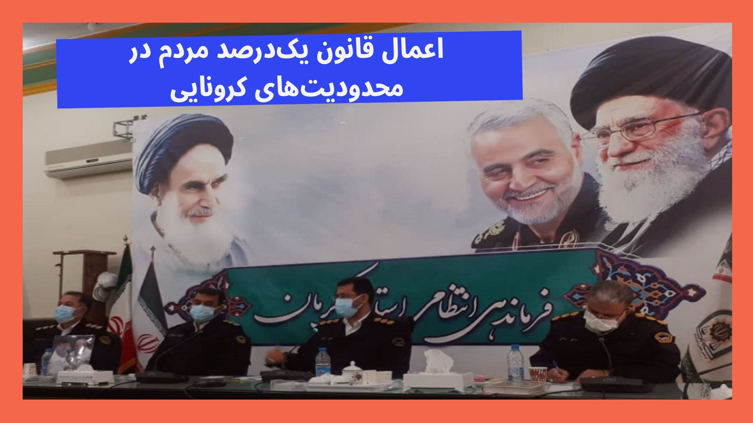 مأموریت‌های کرونایی پلیس
