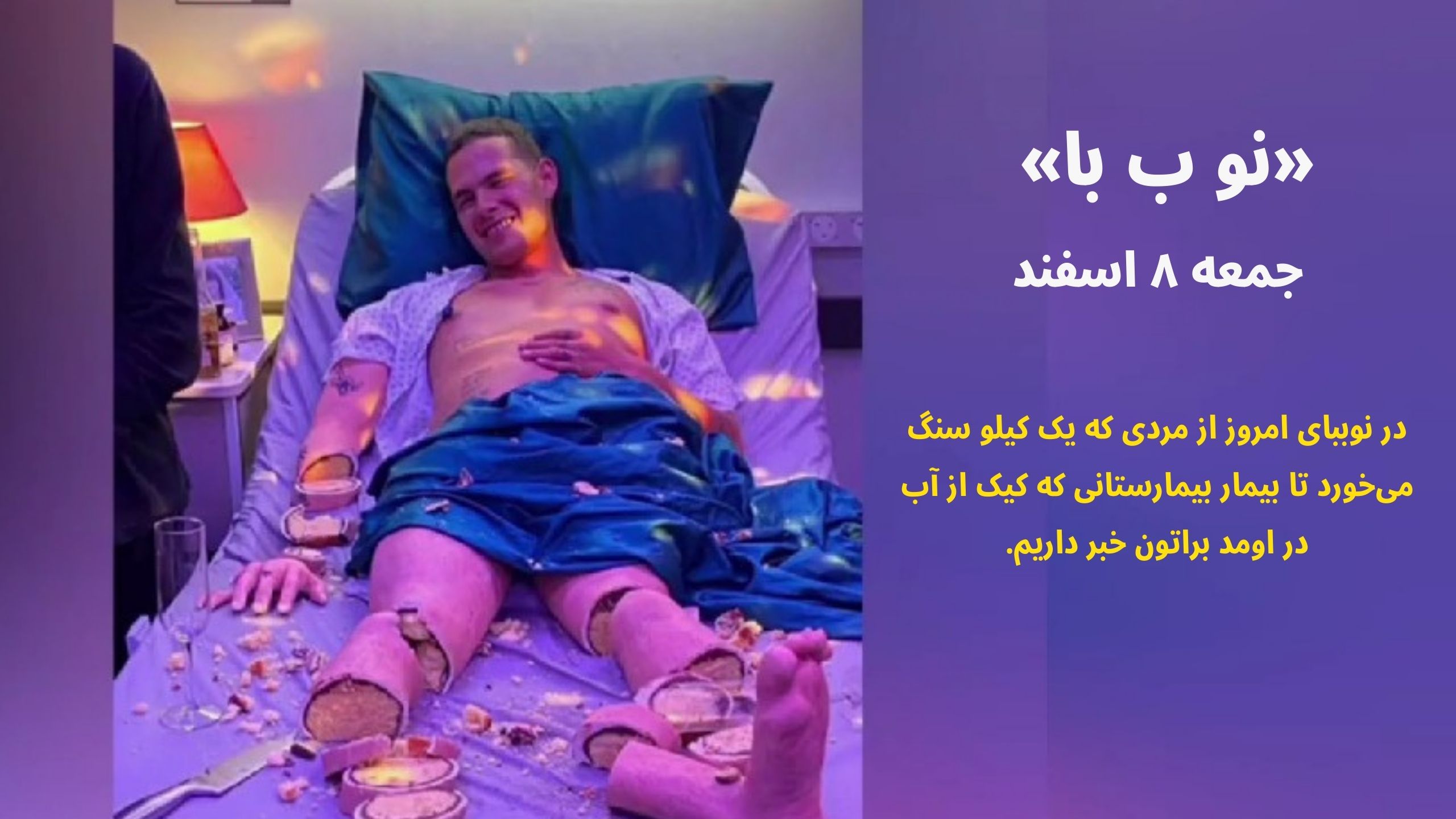 «نو ب با» جمعه ۸ اسفند