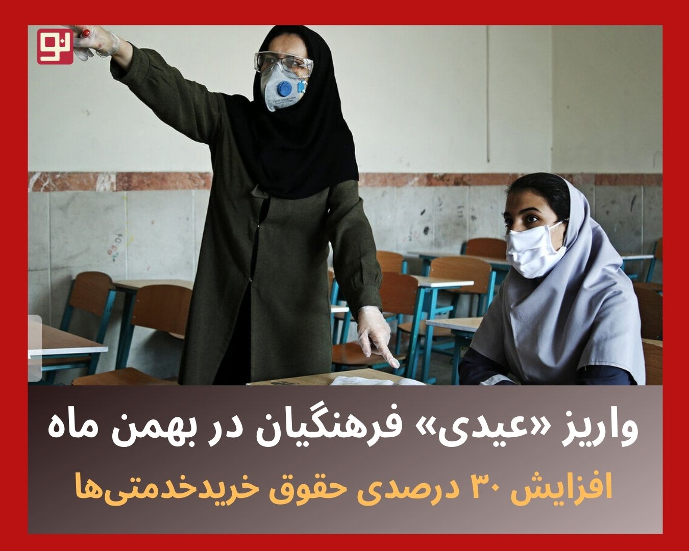عیدی فرهنگیان