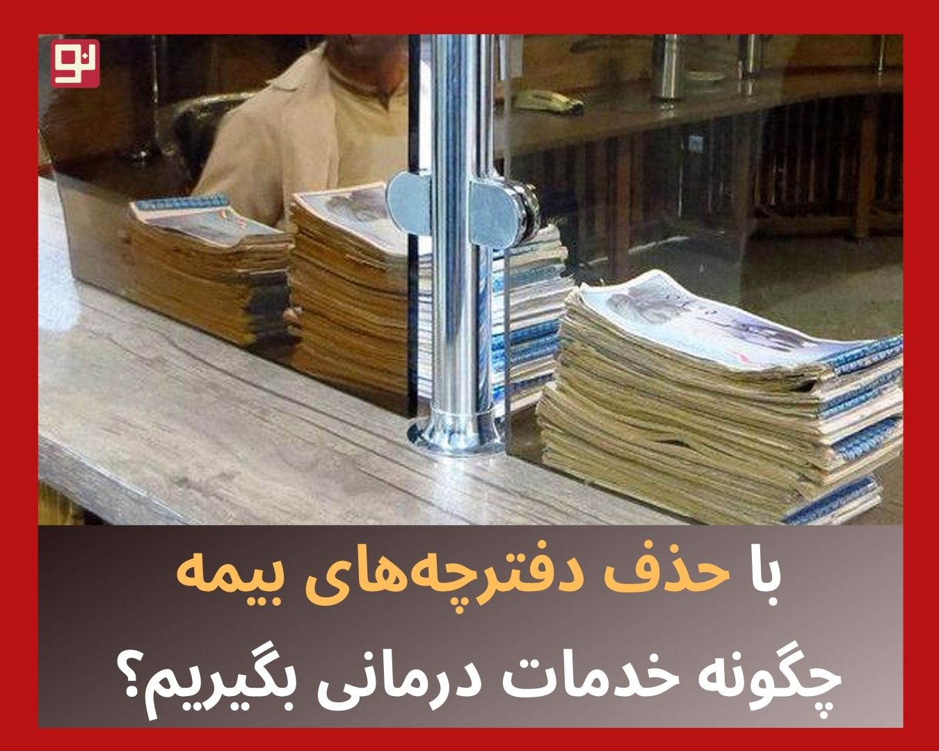 حذف دفترچه‌های بیمه