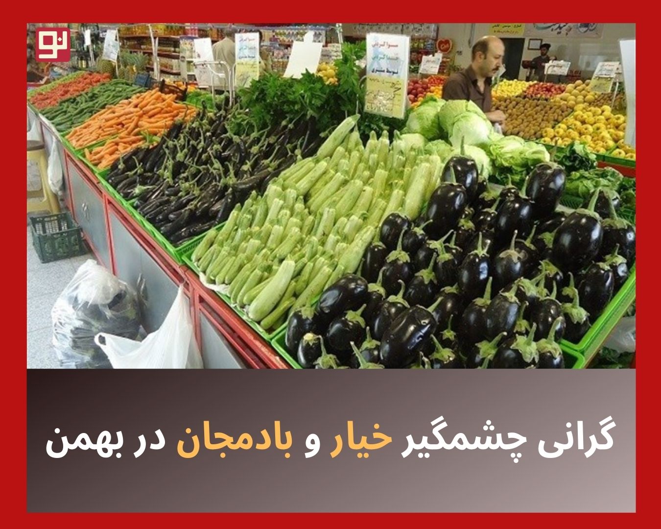 گرانی خیار و بادمجان
