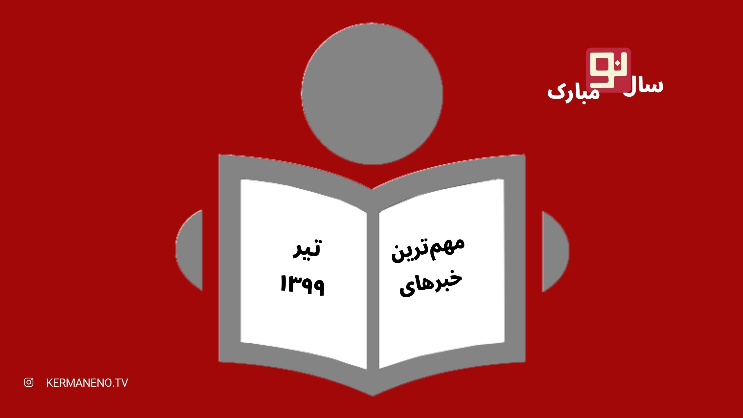 مهم‌ترین خبرهای تیر ۹۹
