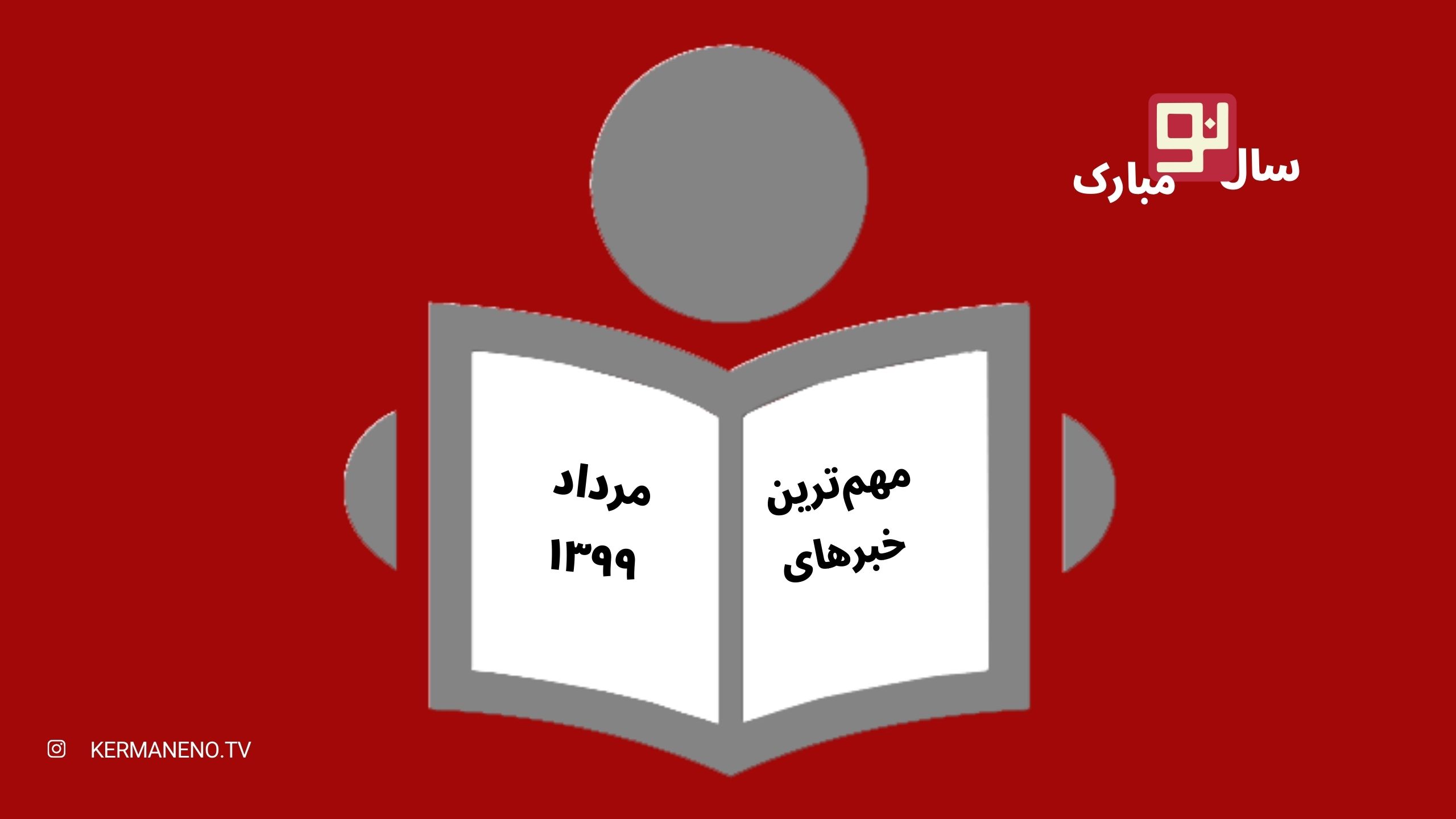 مهم‌ترین خبرهای مرداد ۹۹