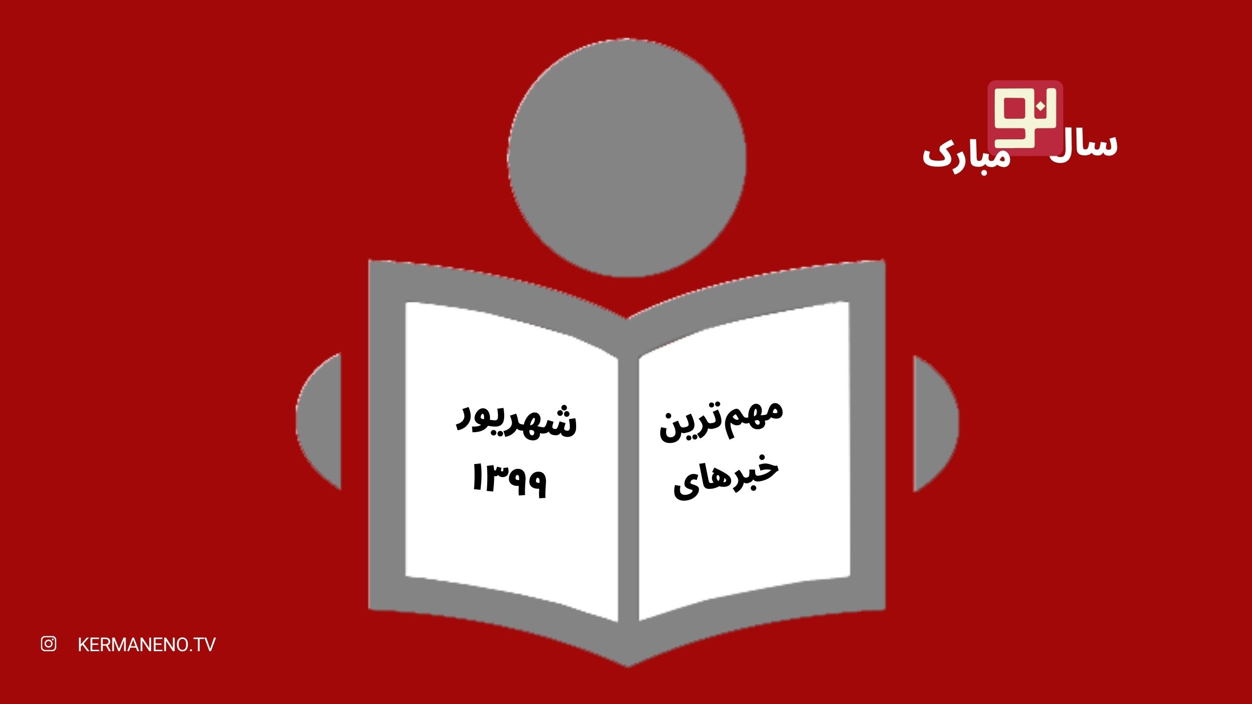مهم‌ترین خبرهای شهریور ۹۹
