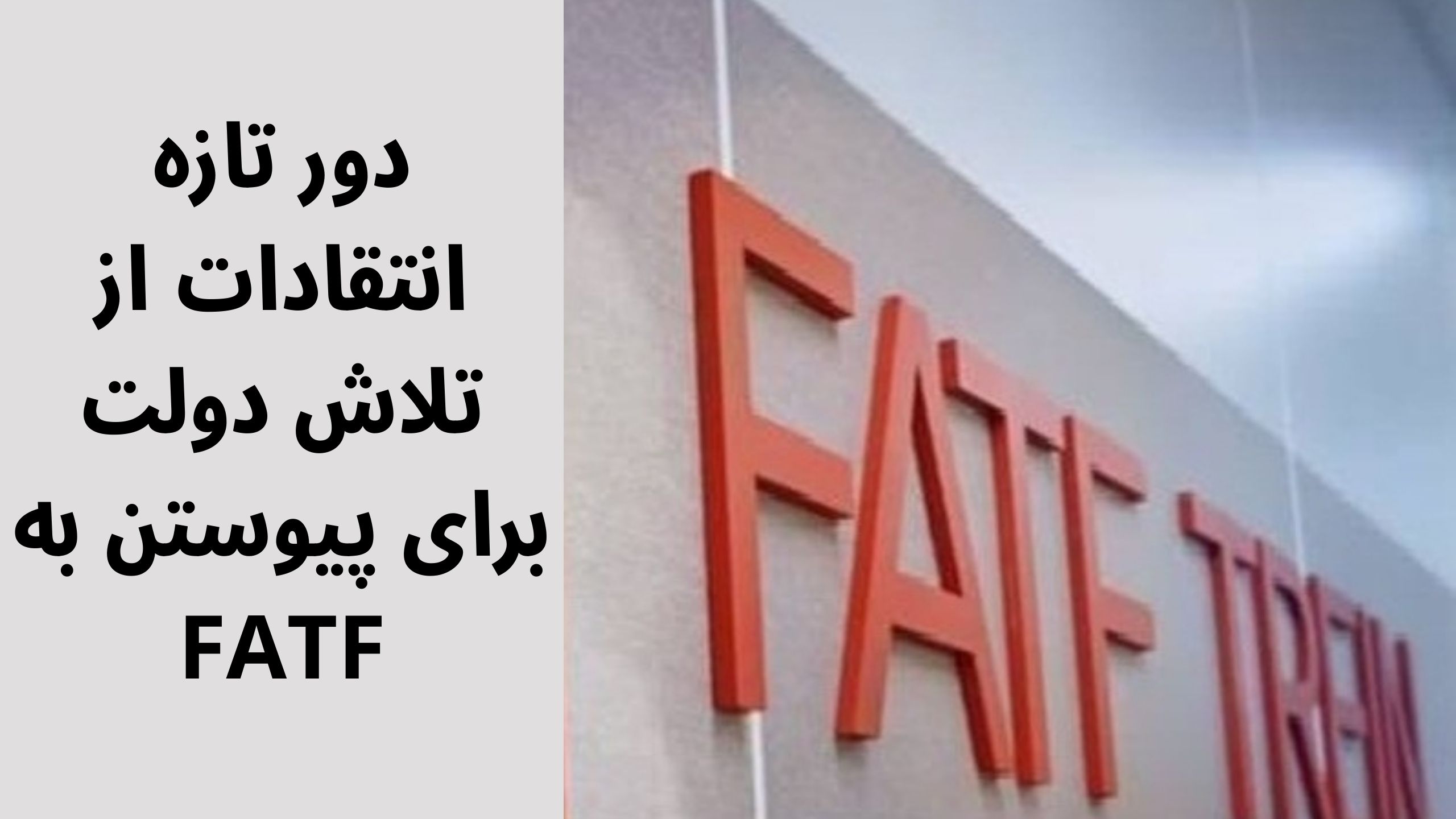 پیوستن به FATF