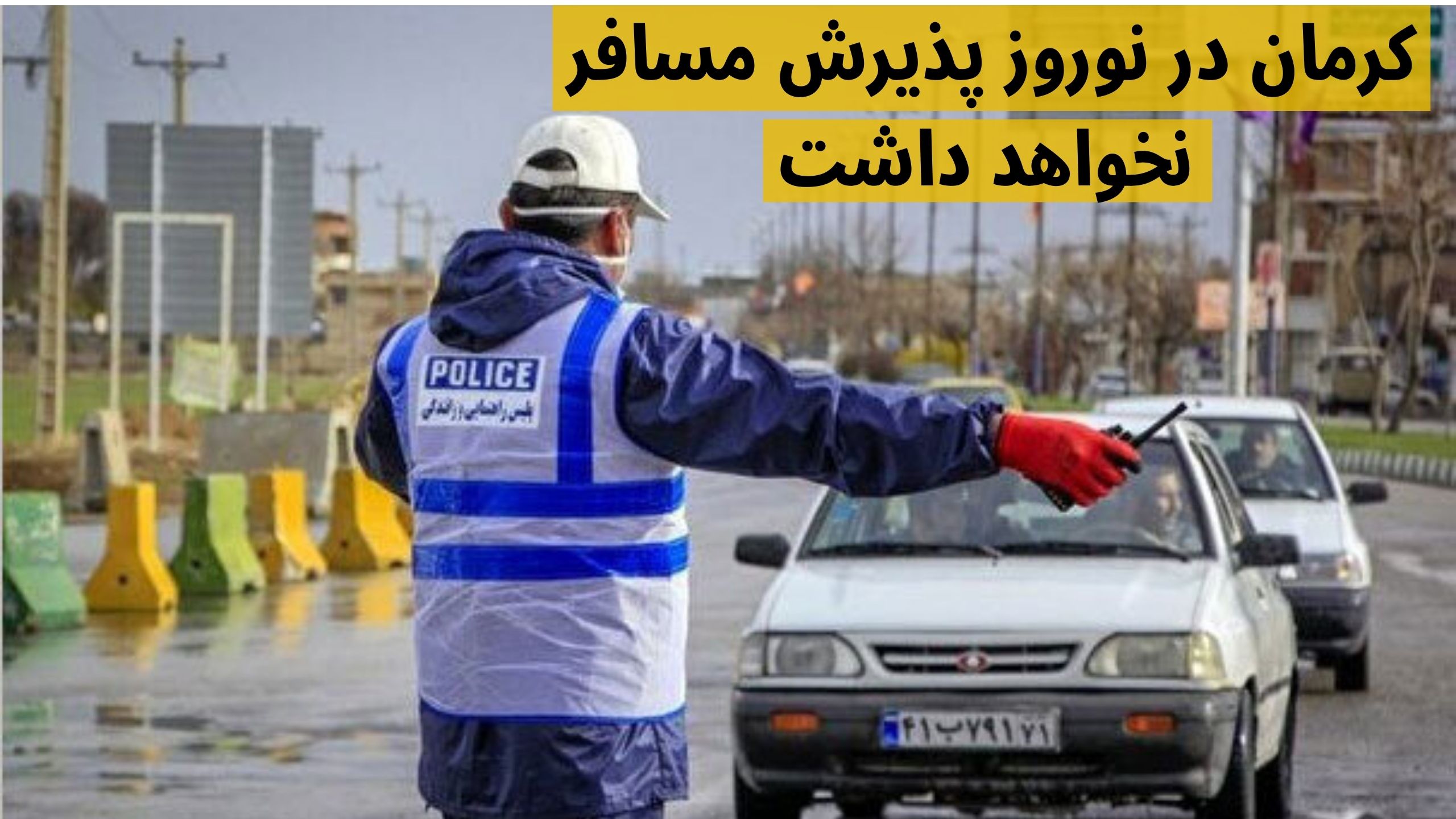 پذیرش مسافر