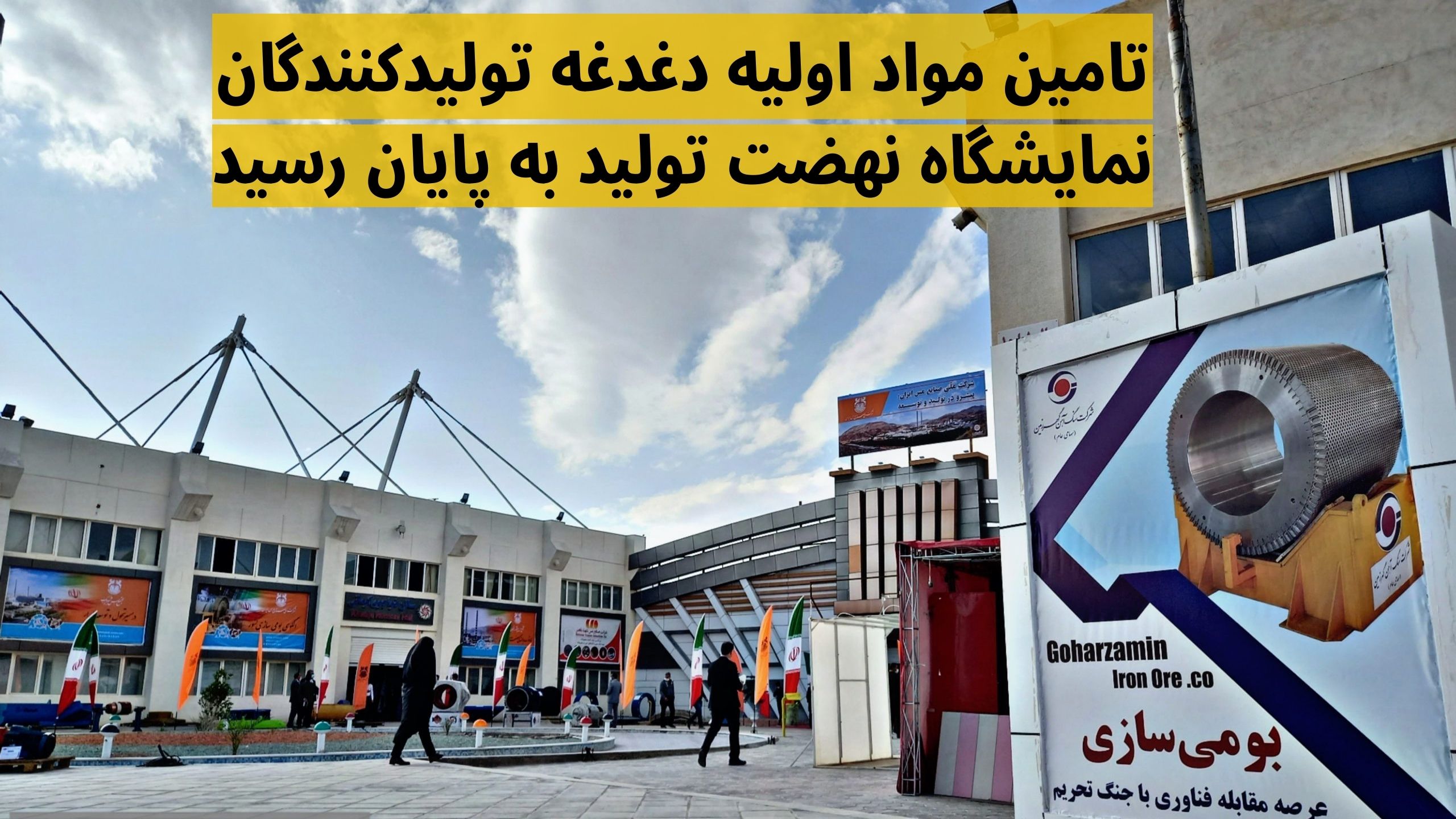 نمایشگاه نهضت تولید
