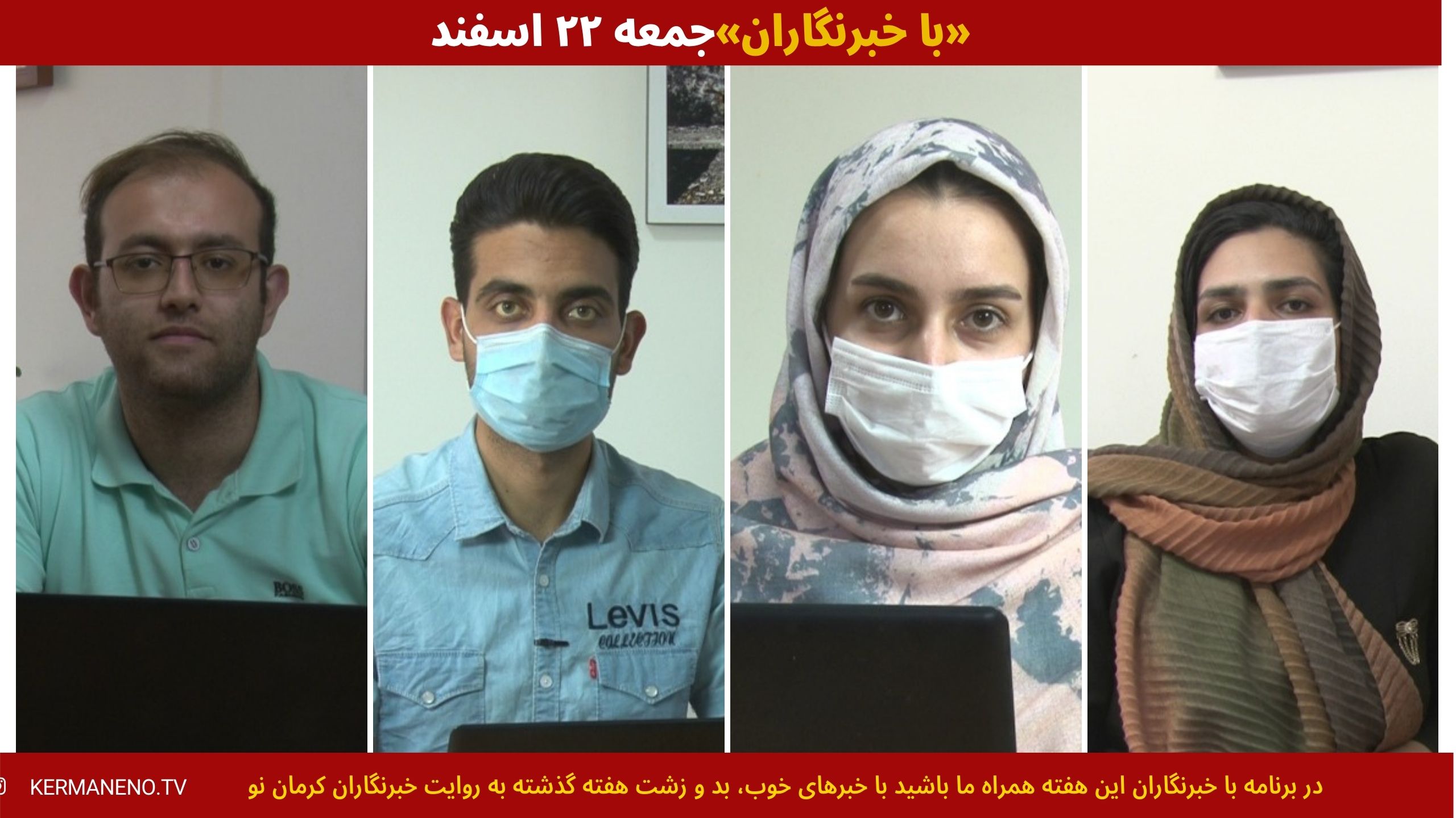 «با خبرنگاران» جمعه ۲۲ اسفند