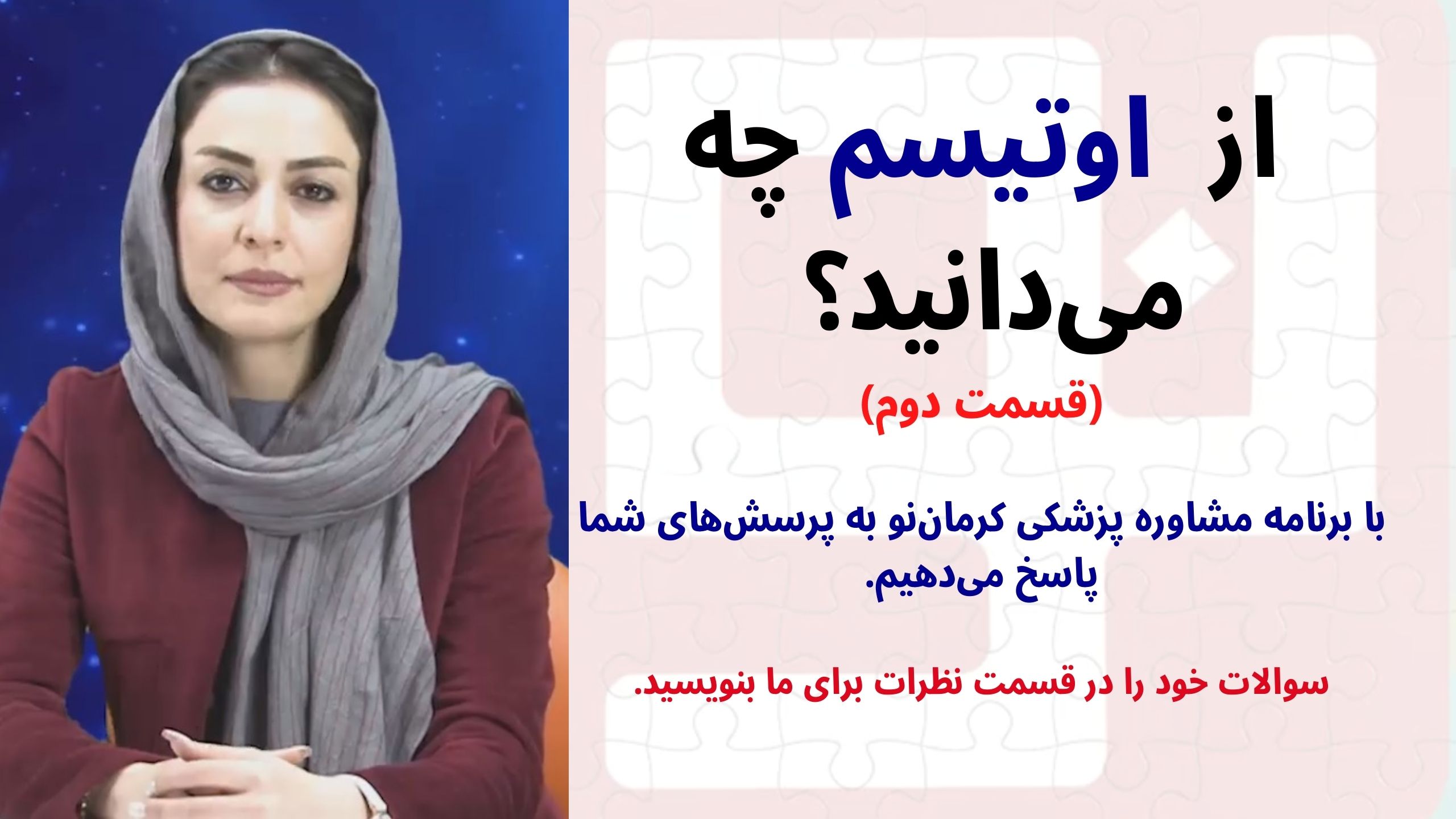 از اوتیسم چه می‌دانید؟