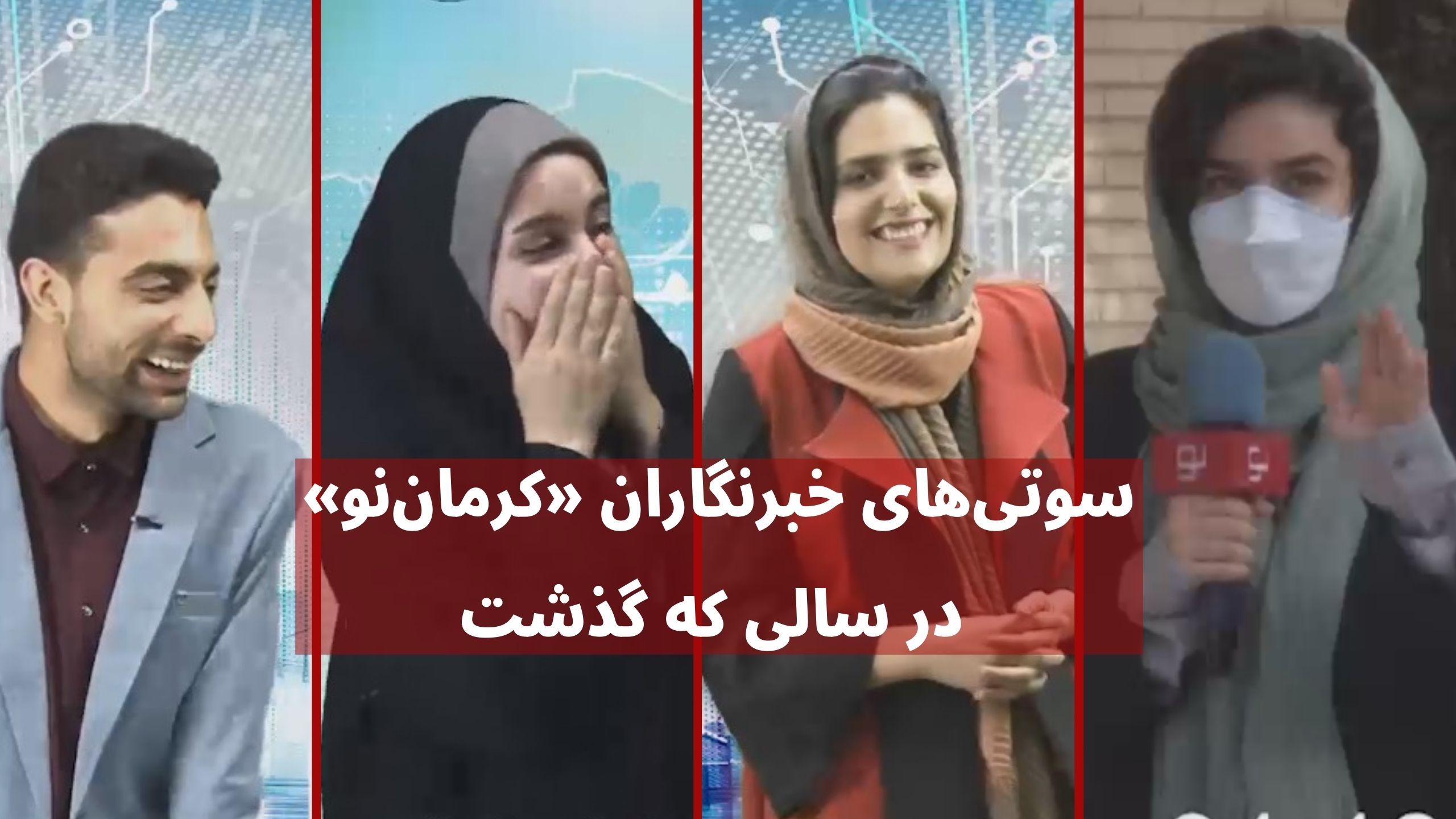 سوتی‌های خبرنگاران