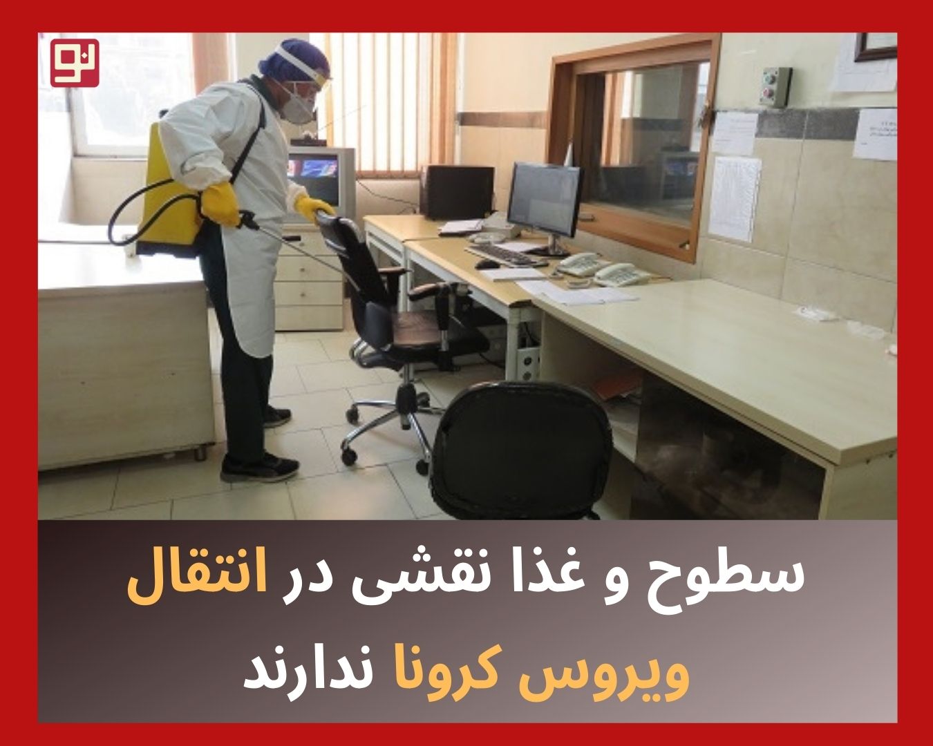 انتقال بیماری کرونا