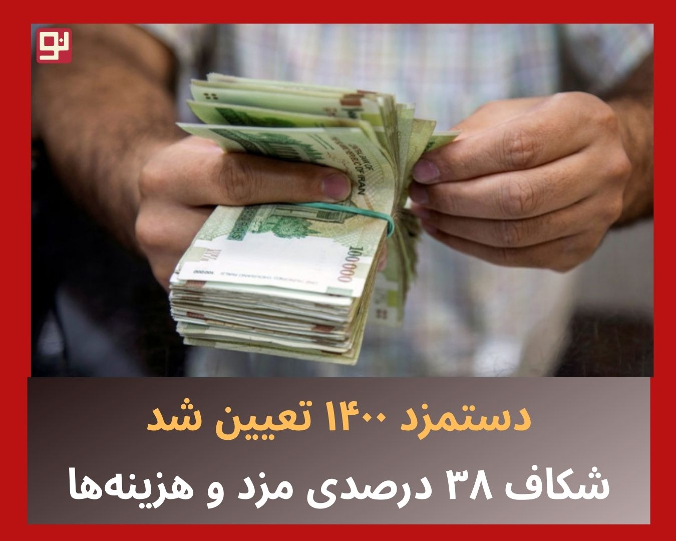 دستمزد ۱۴۰۰