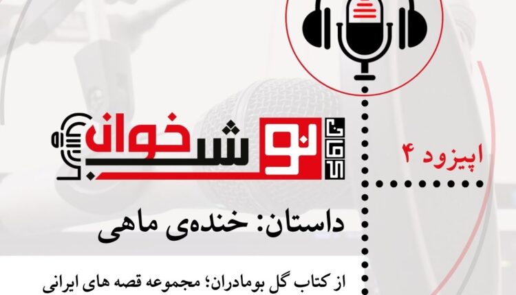 داستان خنده‌ی ماهی شب‌خوان