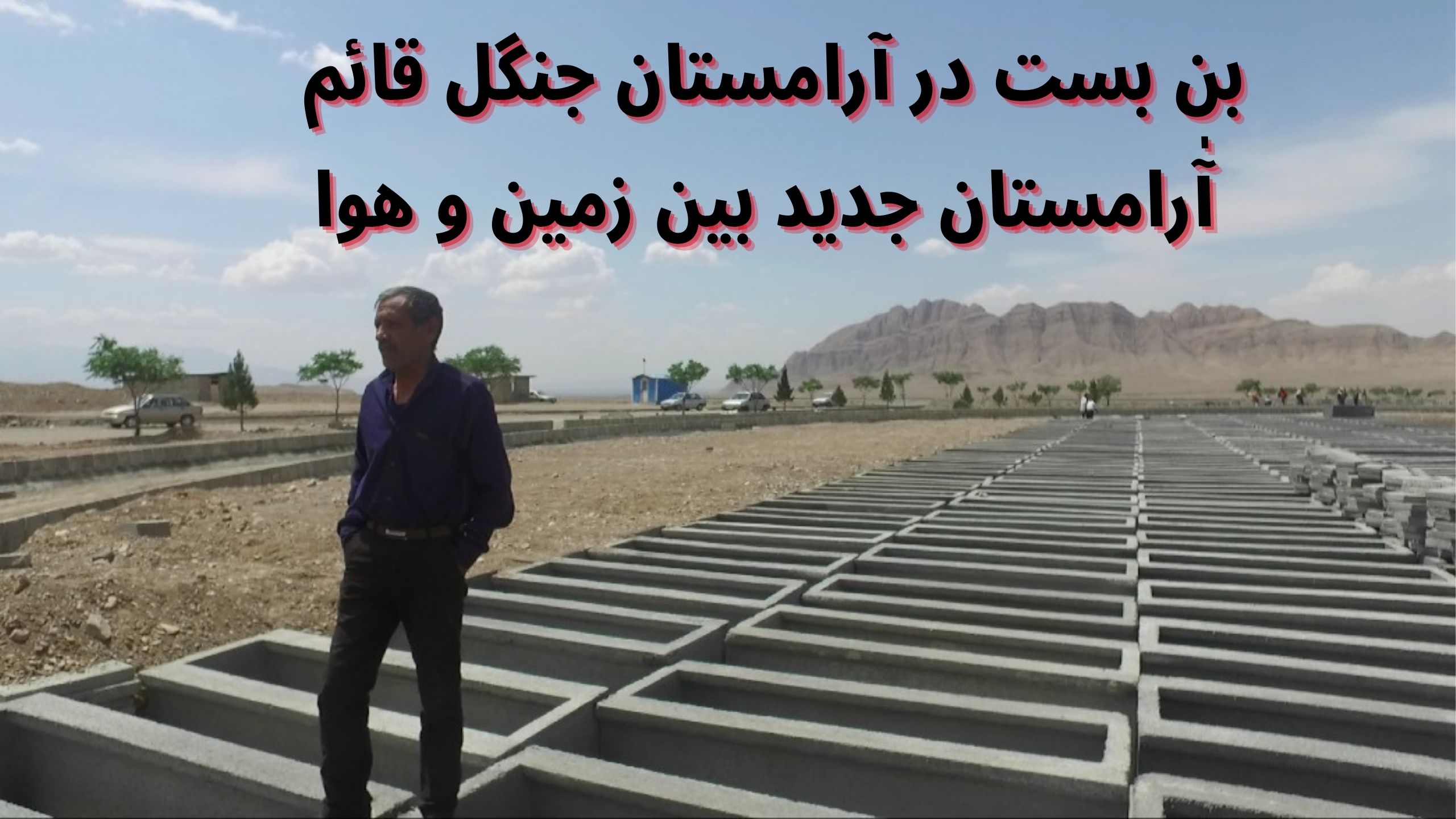 دفن اموات