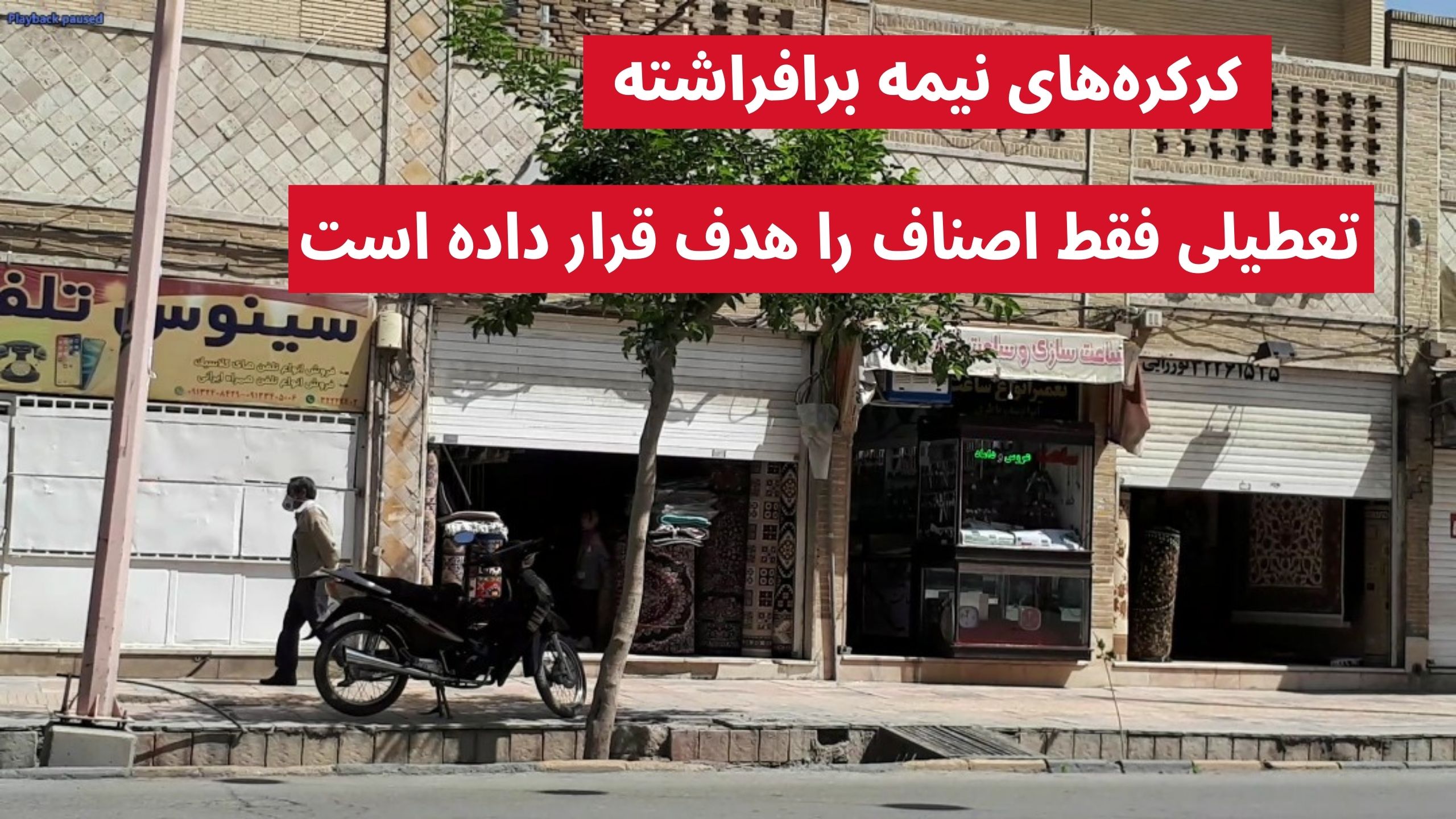 تعطیلی مشاغل