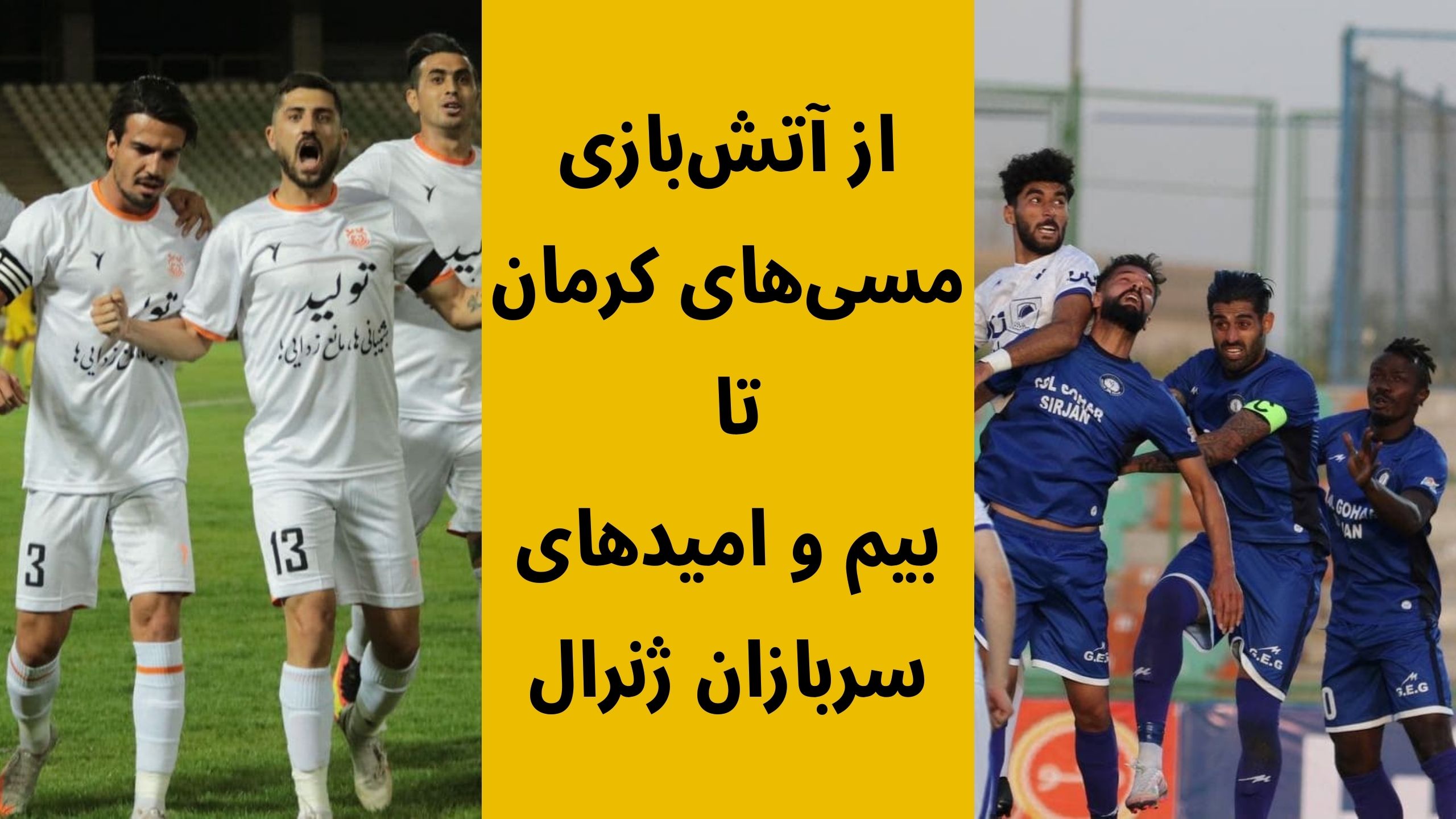 مسی‌های کرمان