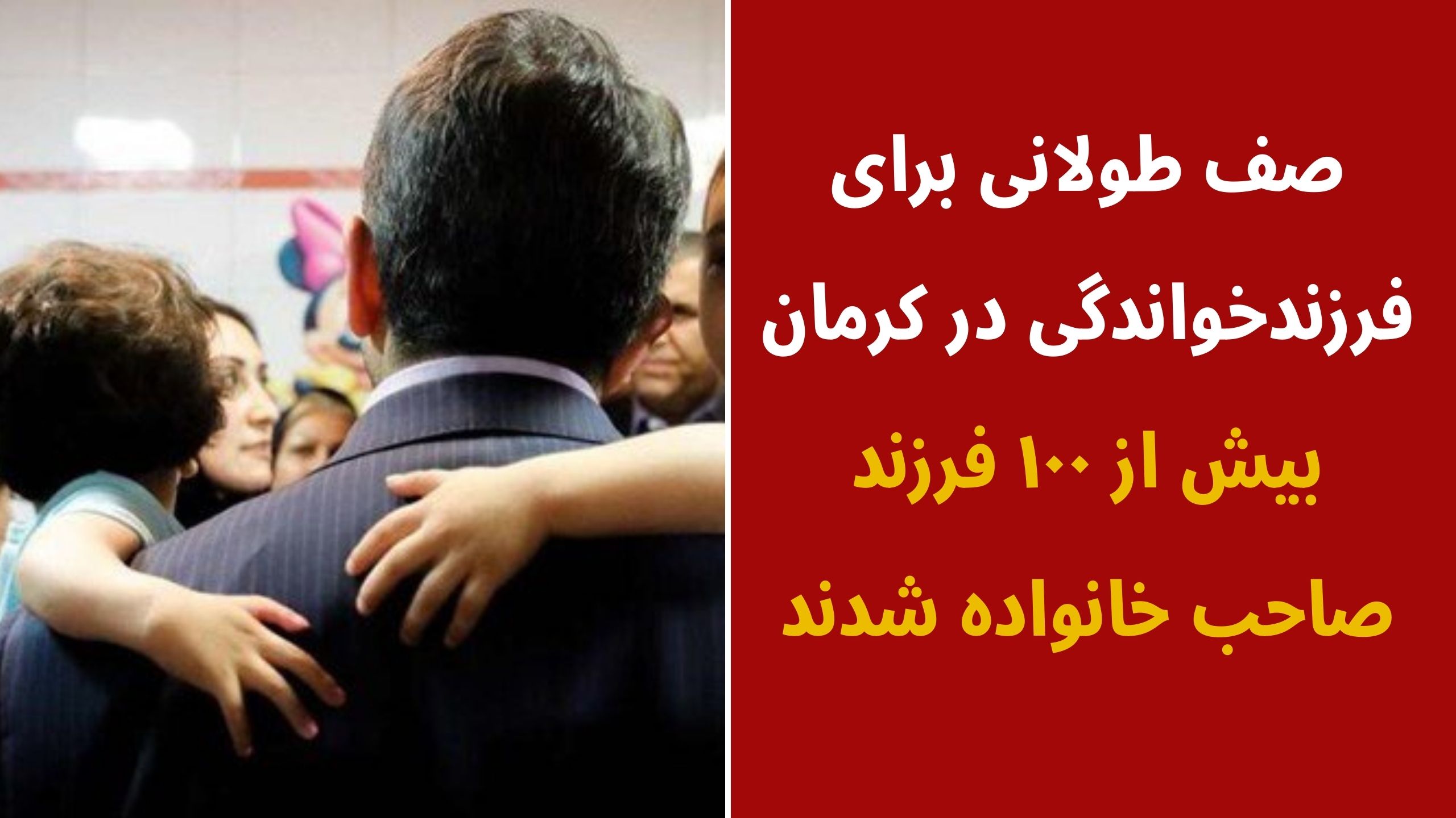 فرزندخواندگی در کرمان