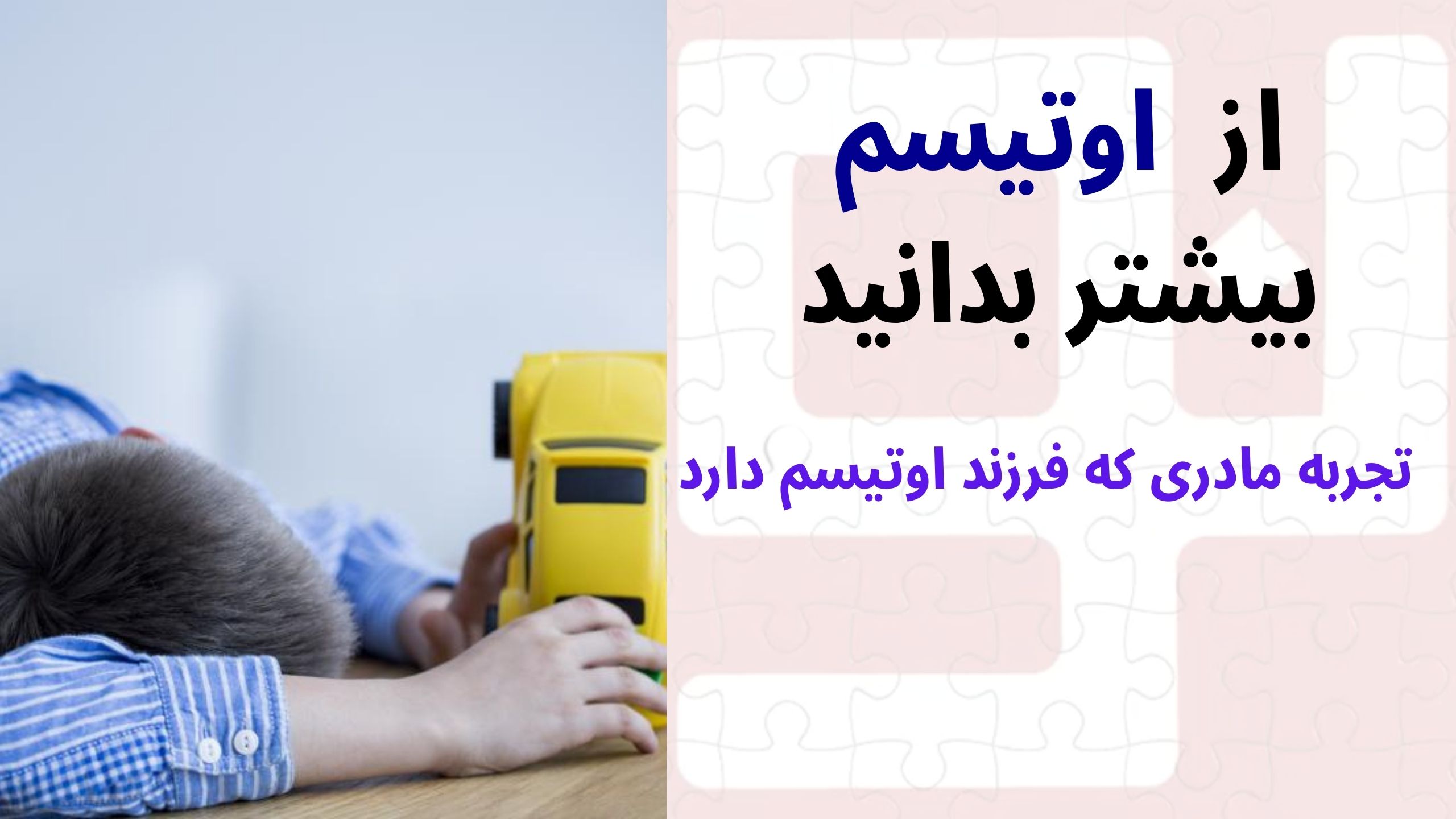 از اوتیسم بیشتر بدانیم