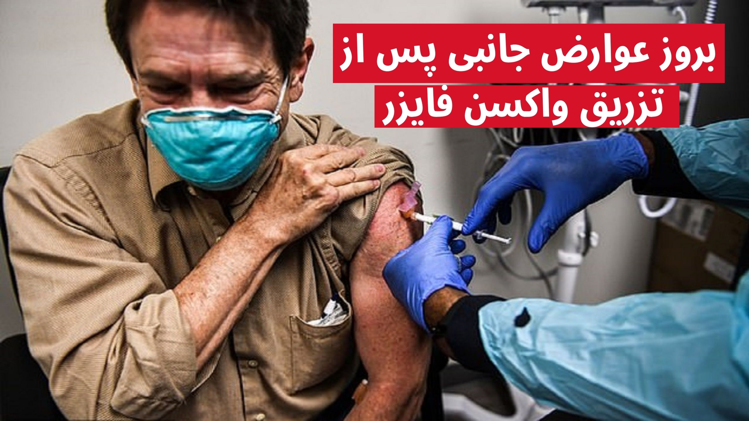 عوارض واکسن فایزر
