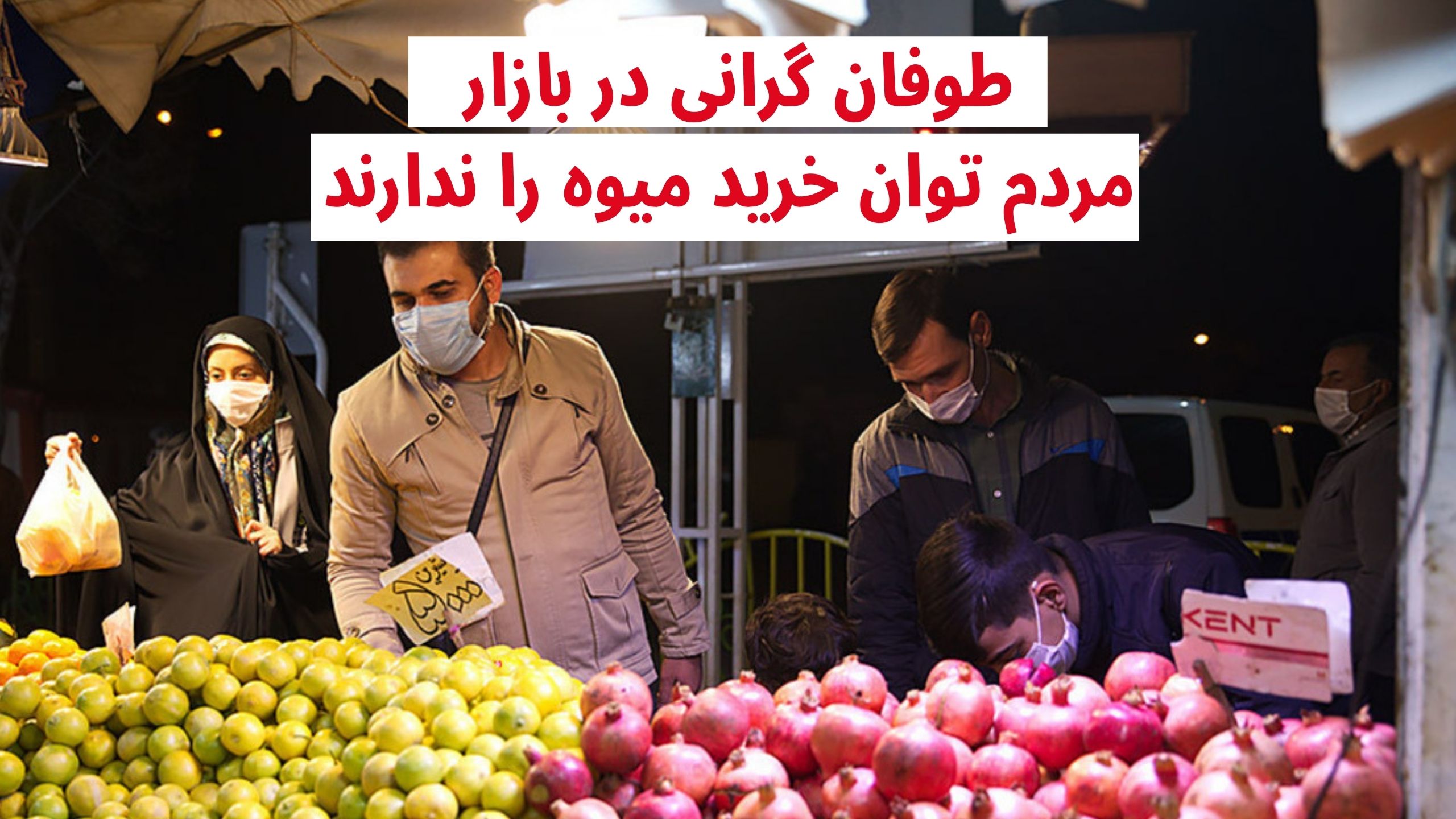 گرانی در بازار