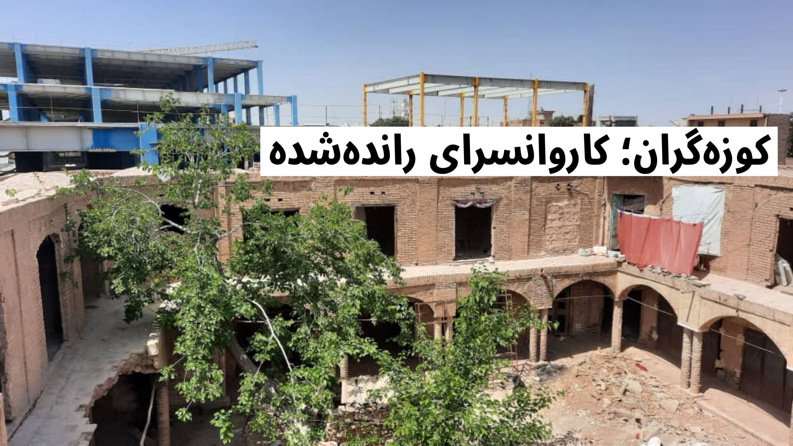کاروانسرای کوزه‌گران