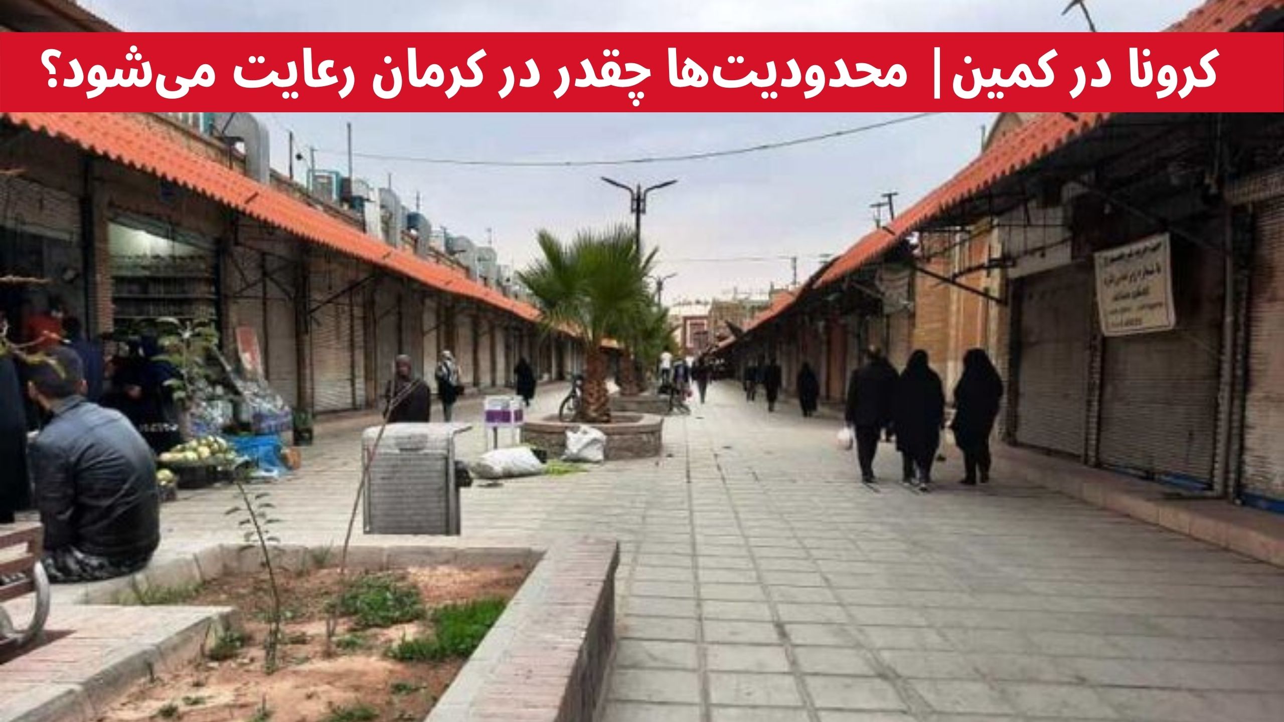 محدودیت‌های ۱۰ روزه کرونایی
