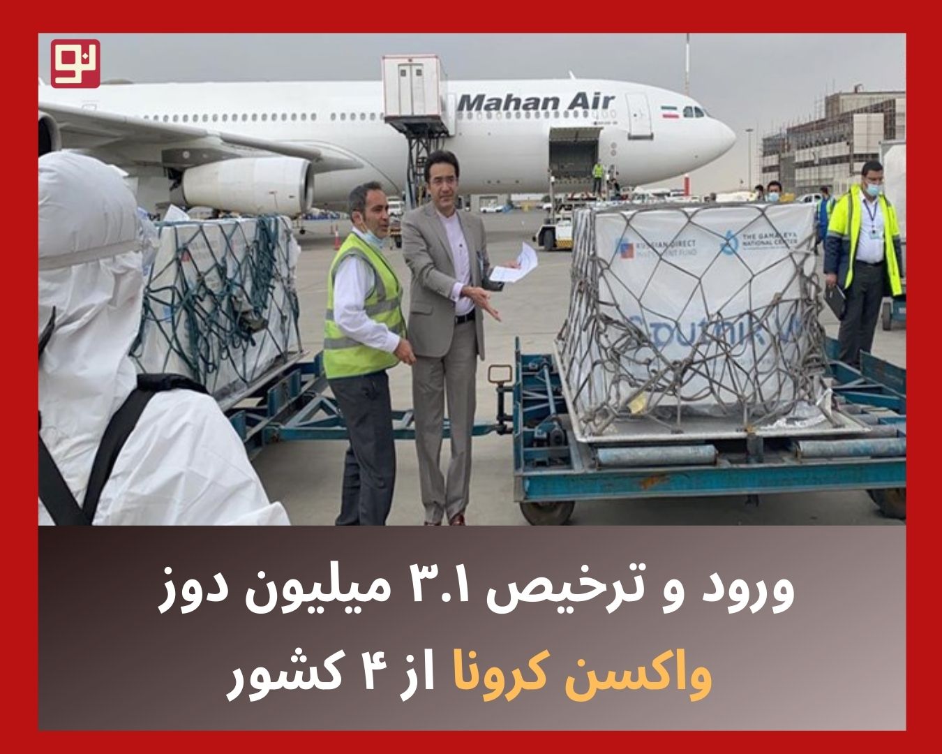 واردات واکسن کرونا