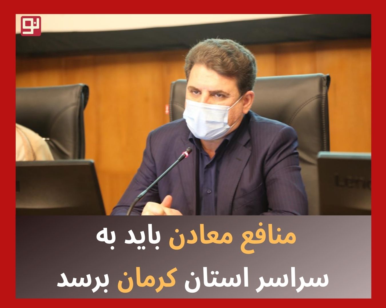 منافع معادن استان کرمان