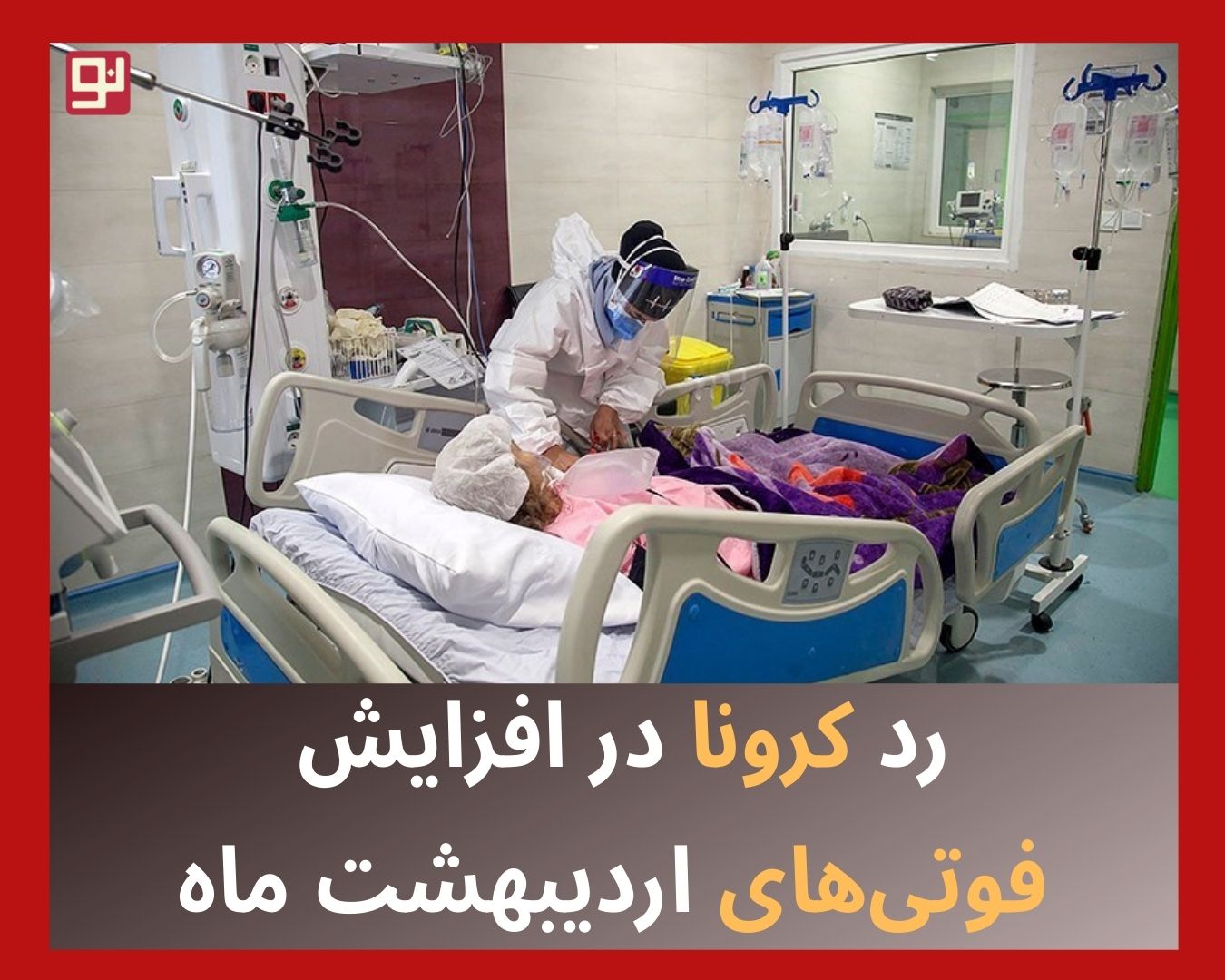 فوتی‌های کرونا