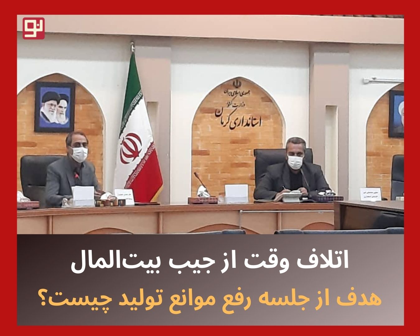 جلسه رفع موانع تولید