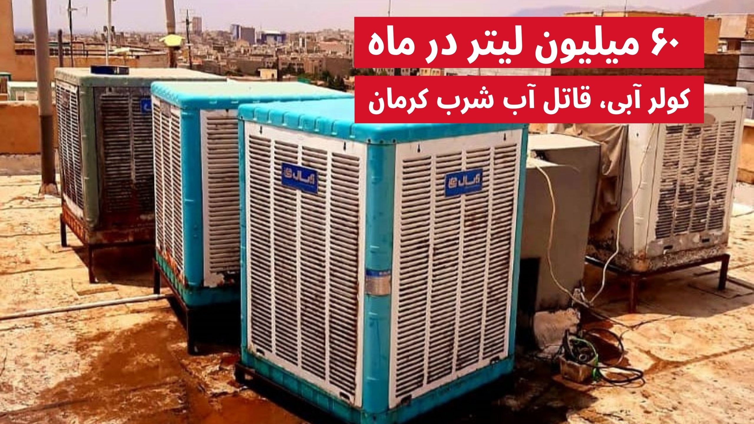 مصرف آب کولر آبی