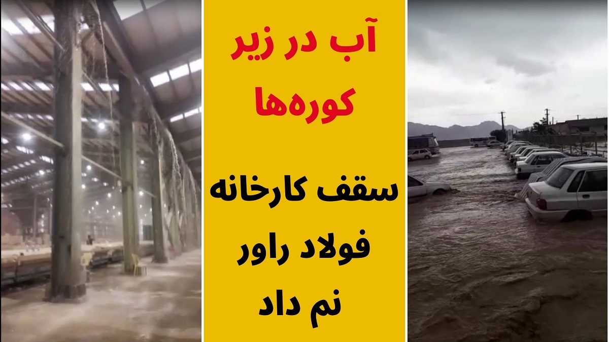 کارخانه فولاد راور