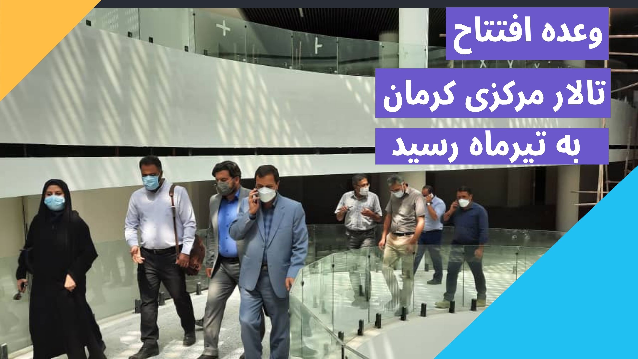 افتتاح پروژه تالار مرکزی کرمان