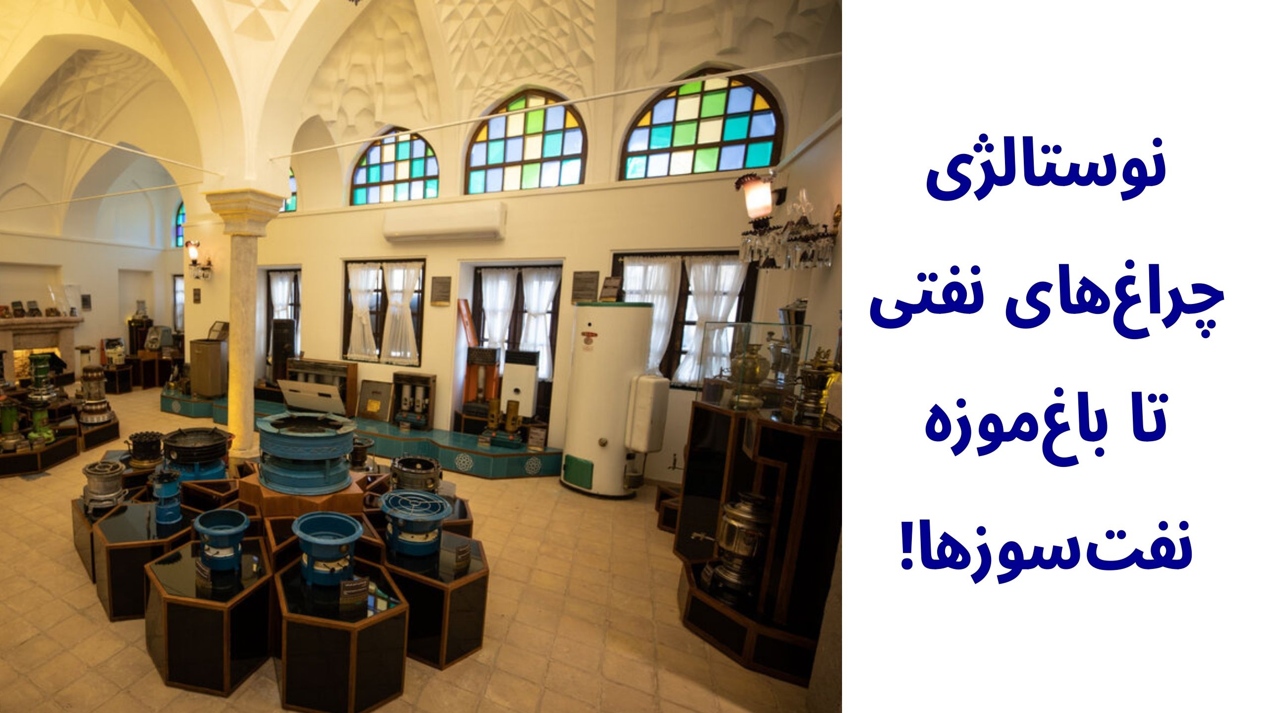 موزه نفت‌سوزها