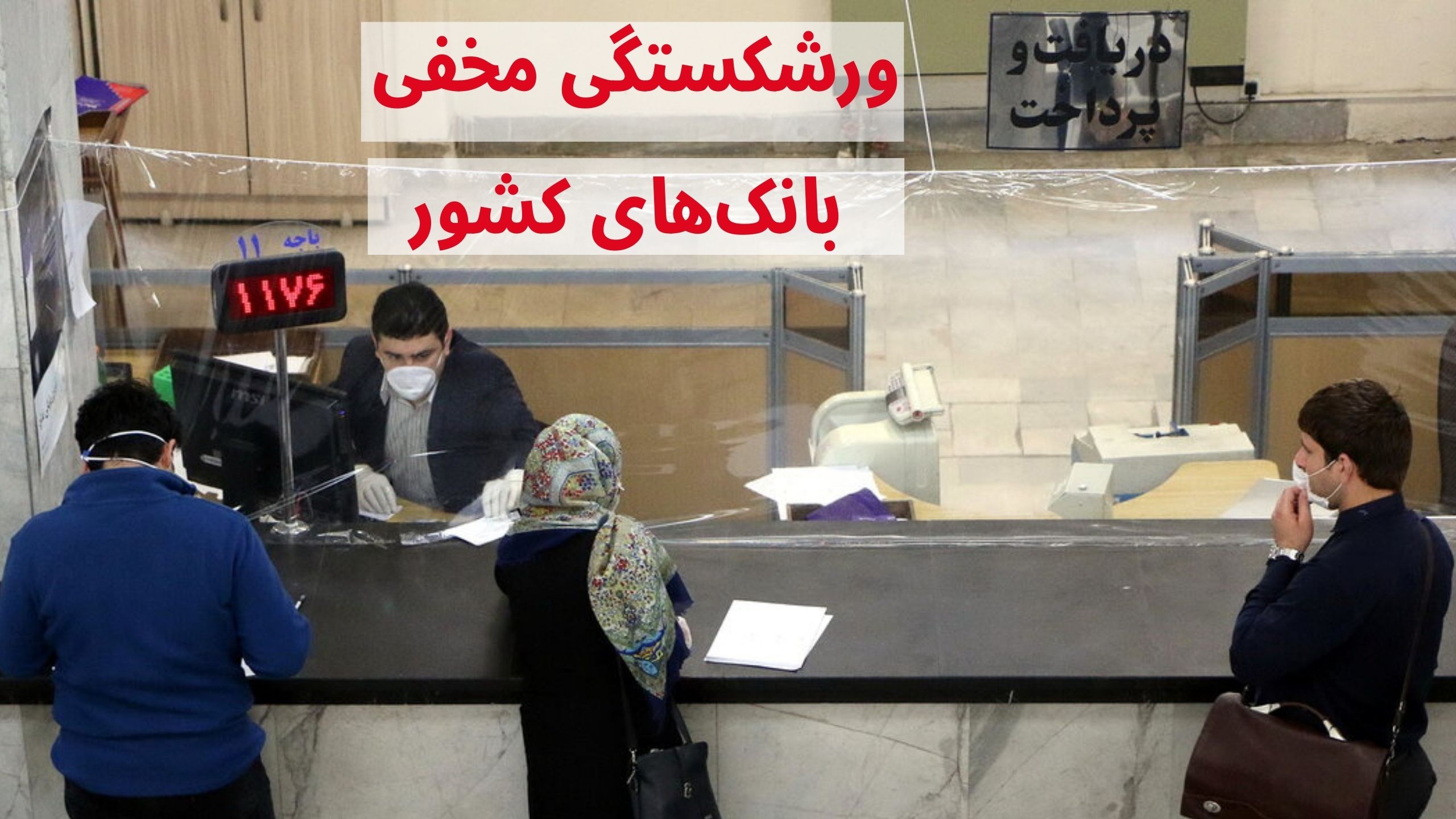 ورشکستگی بانک‌ها