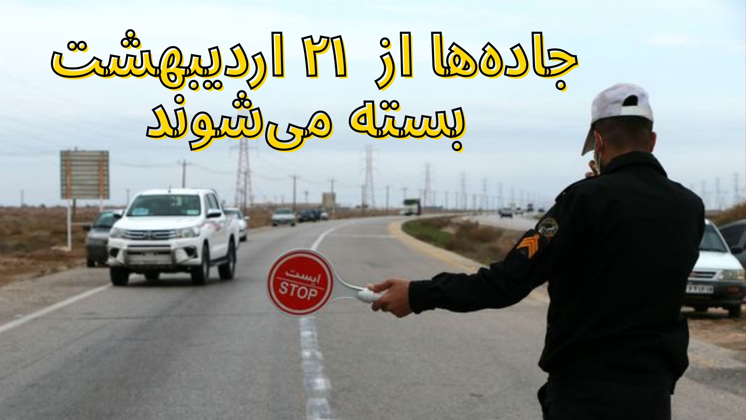 بستن جاده‌ها