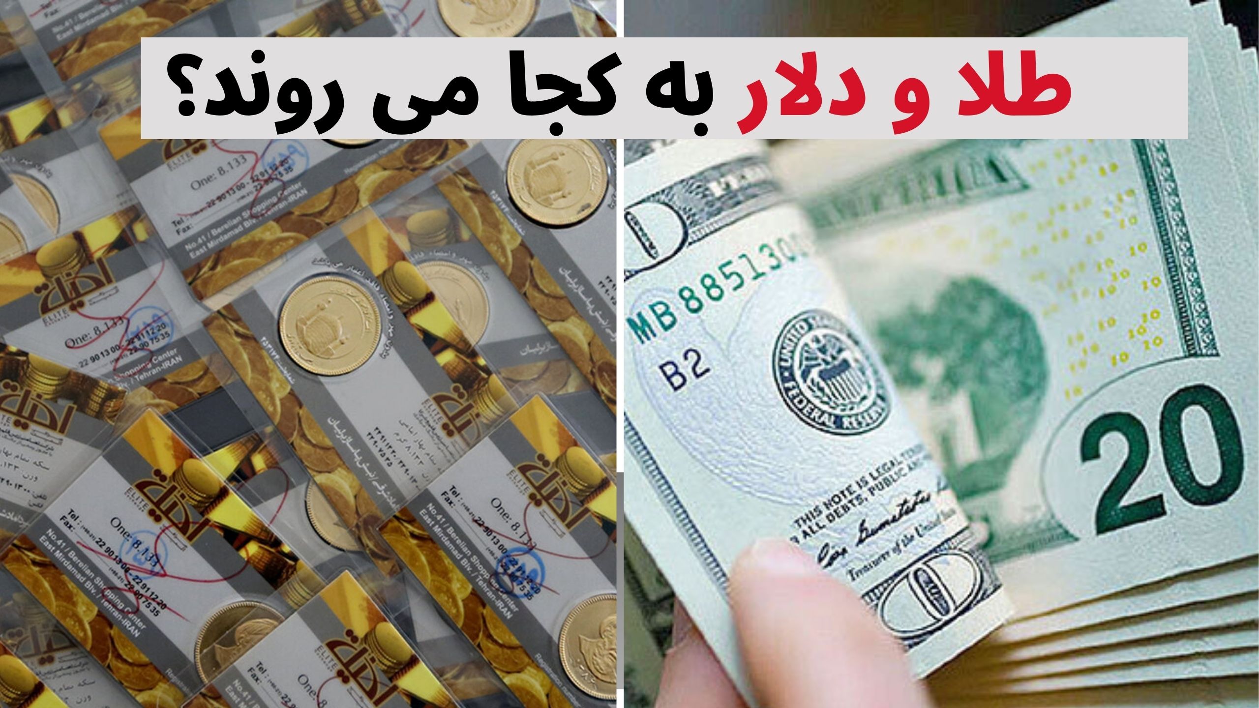 طلا و دلار