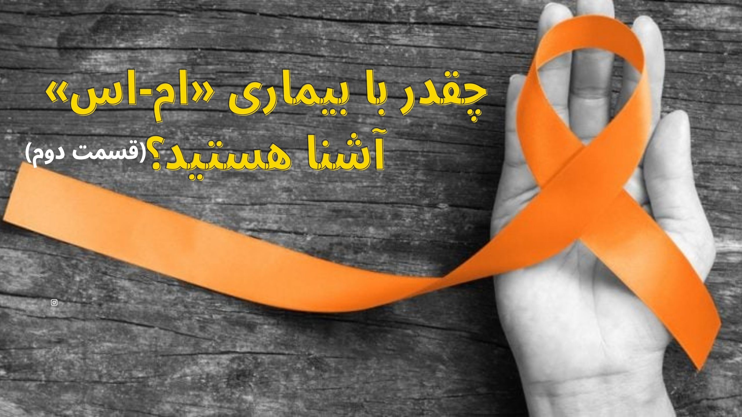 بیماری ام اس
