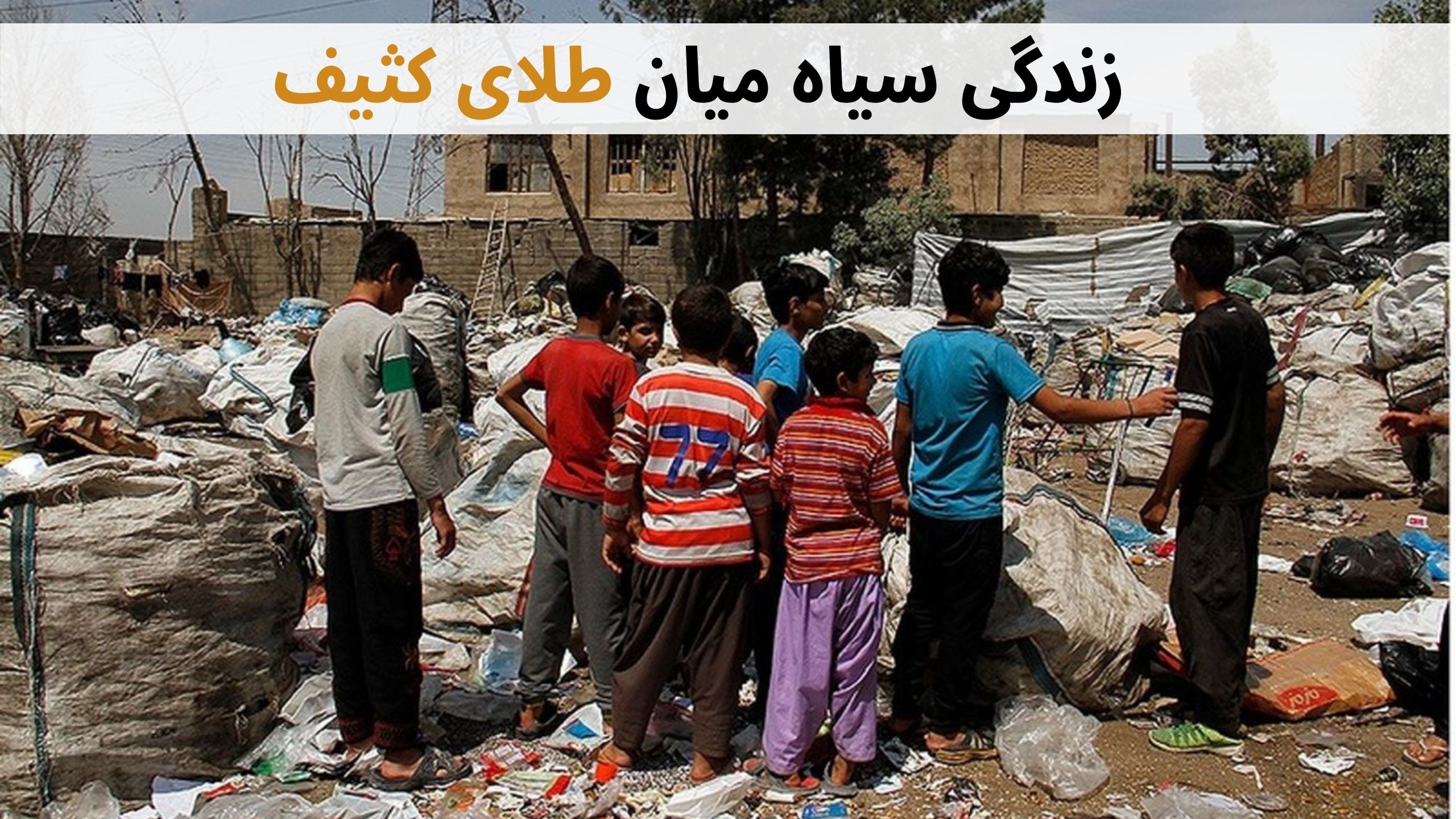 زباله گردی و طلای کثیف