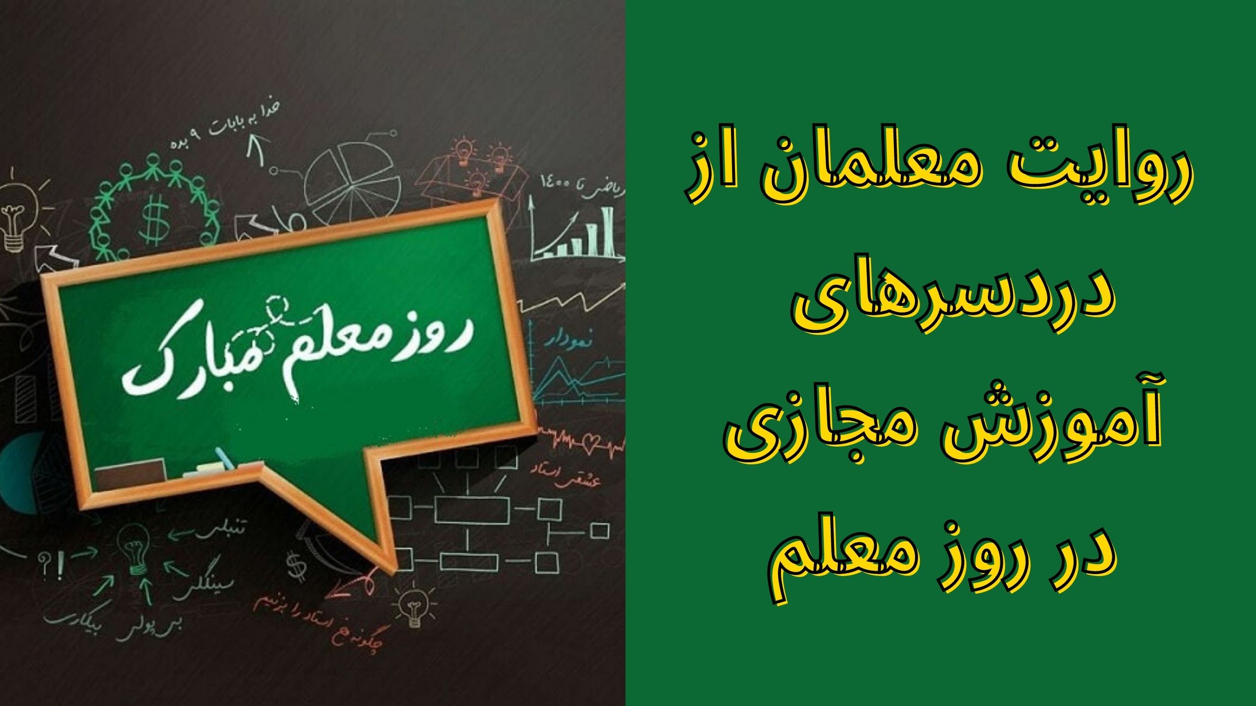 روز معلم