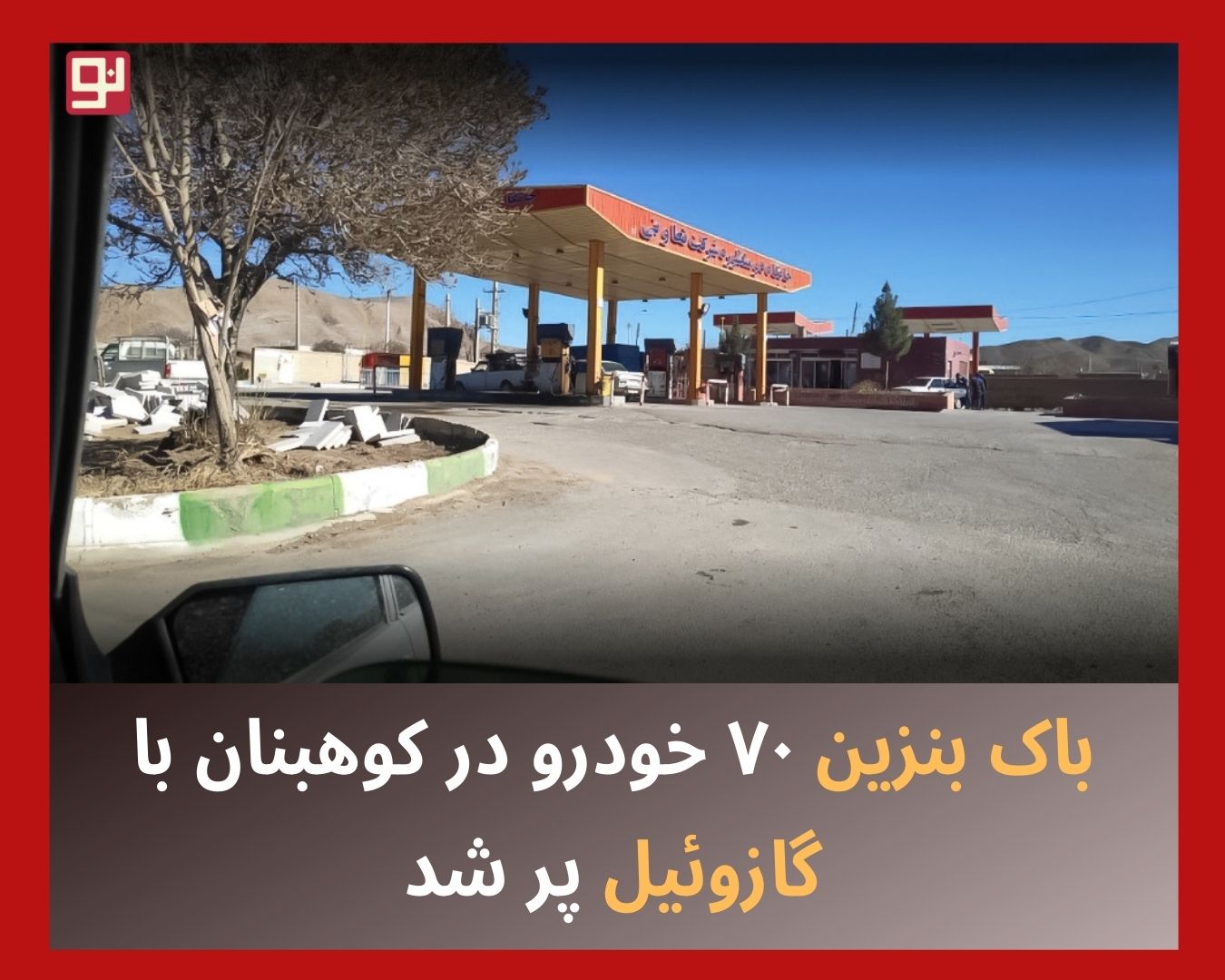 باک بنزین