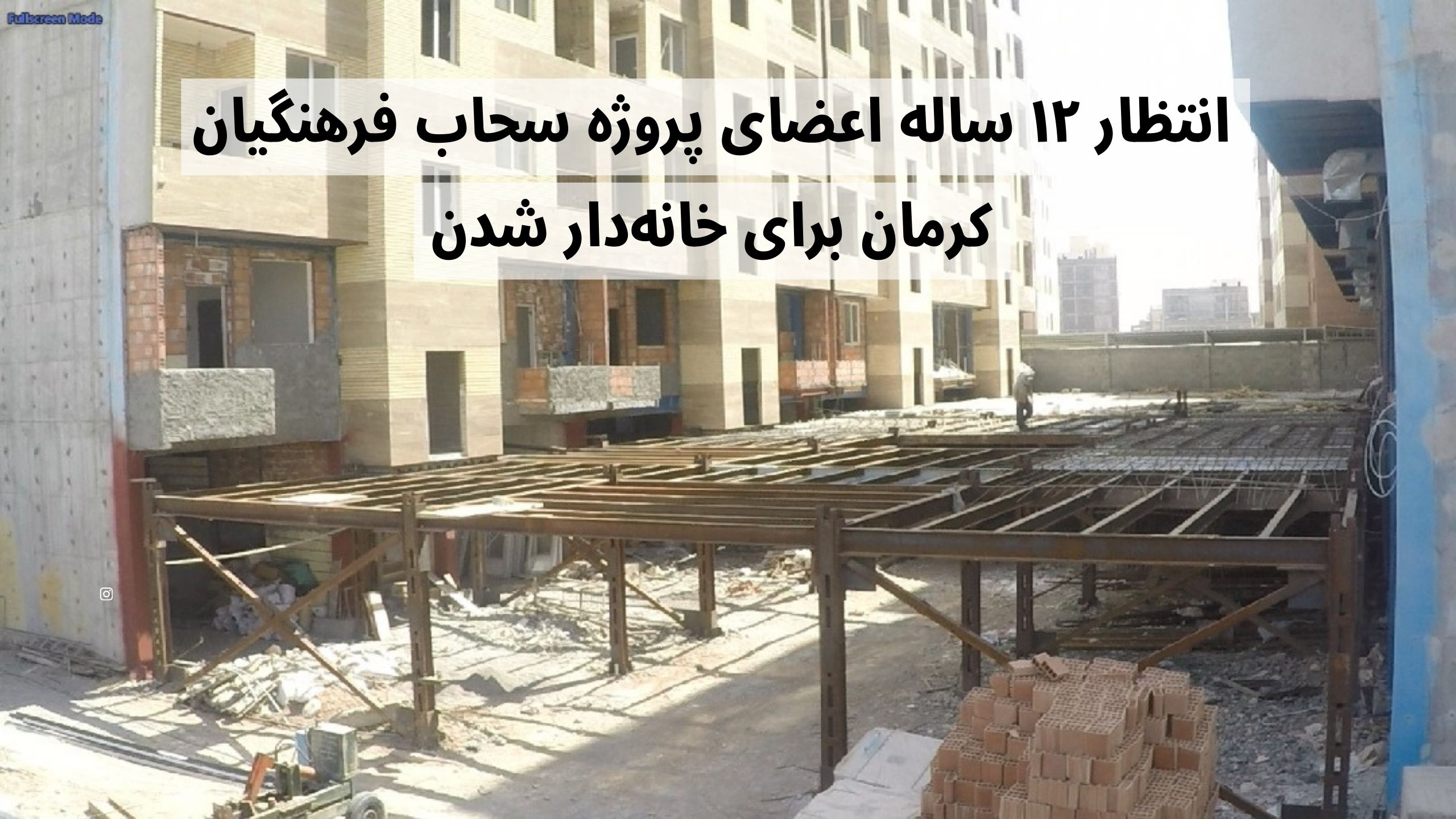 پروژه سحاب فرهنگیان کرمان