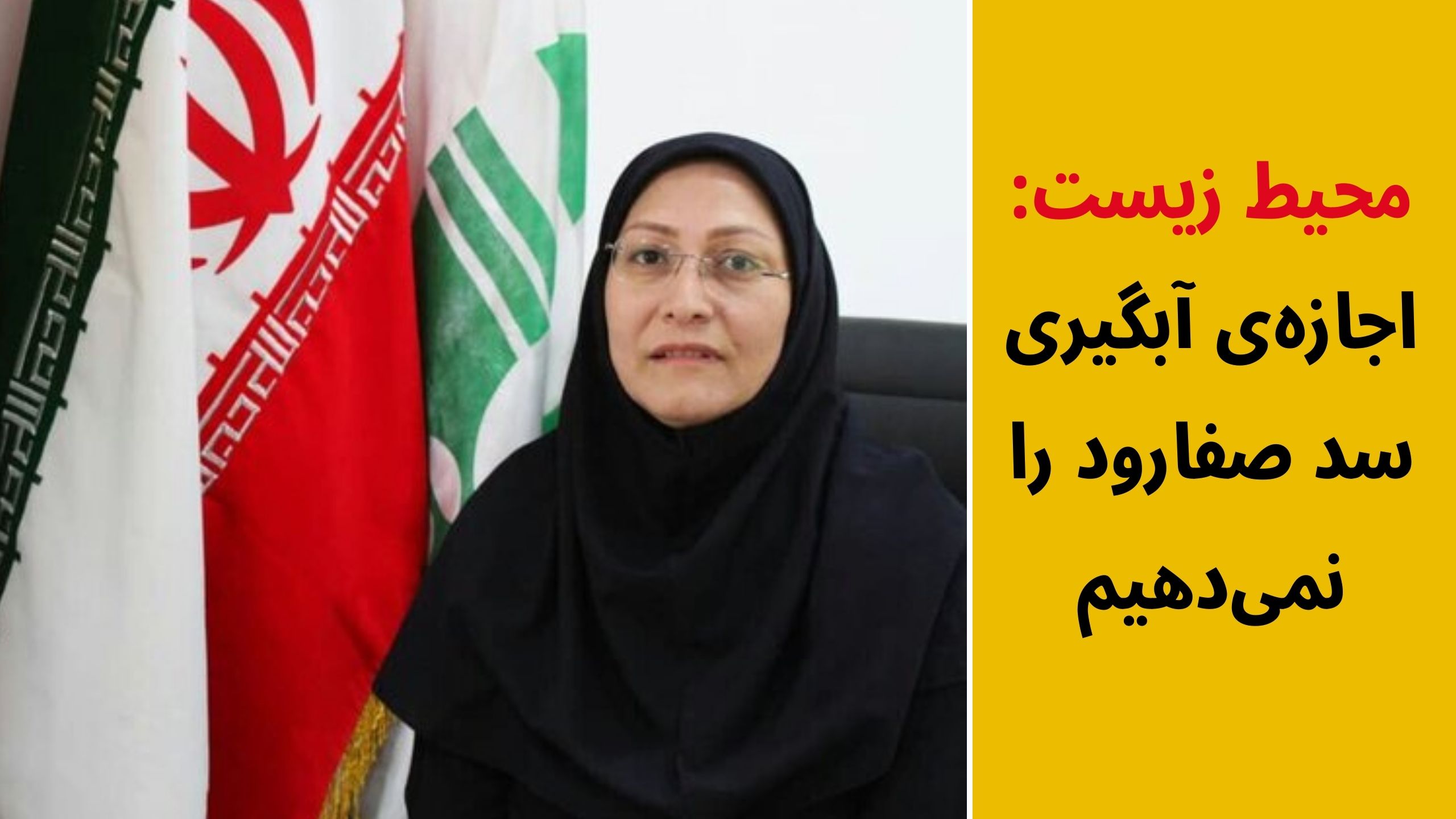 آبگیری سد صفارود