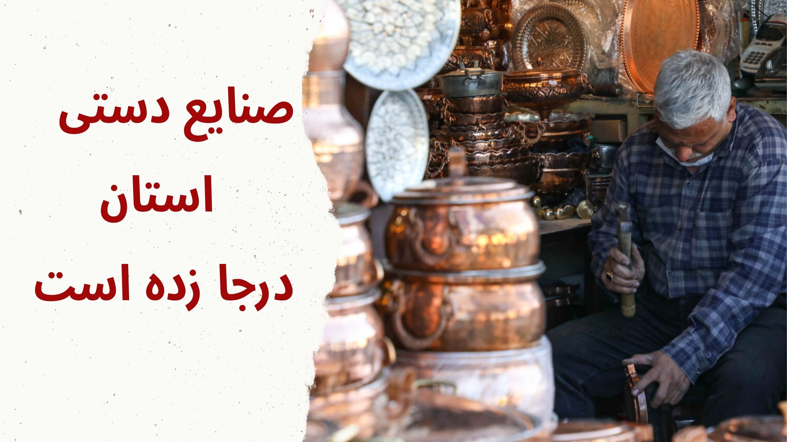 روز صنایع‌دستی در کرمان