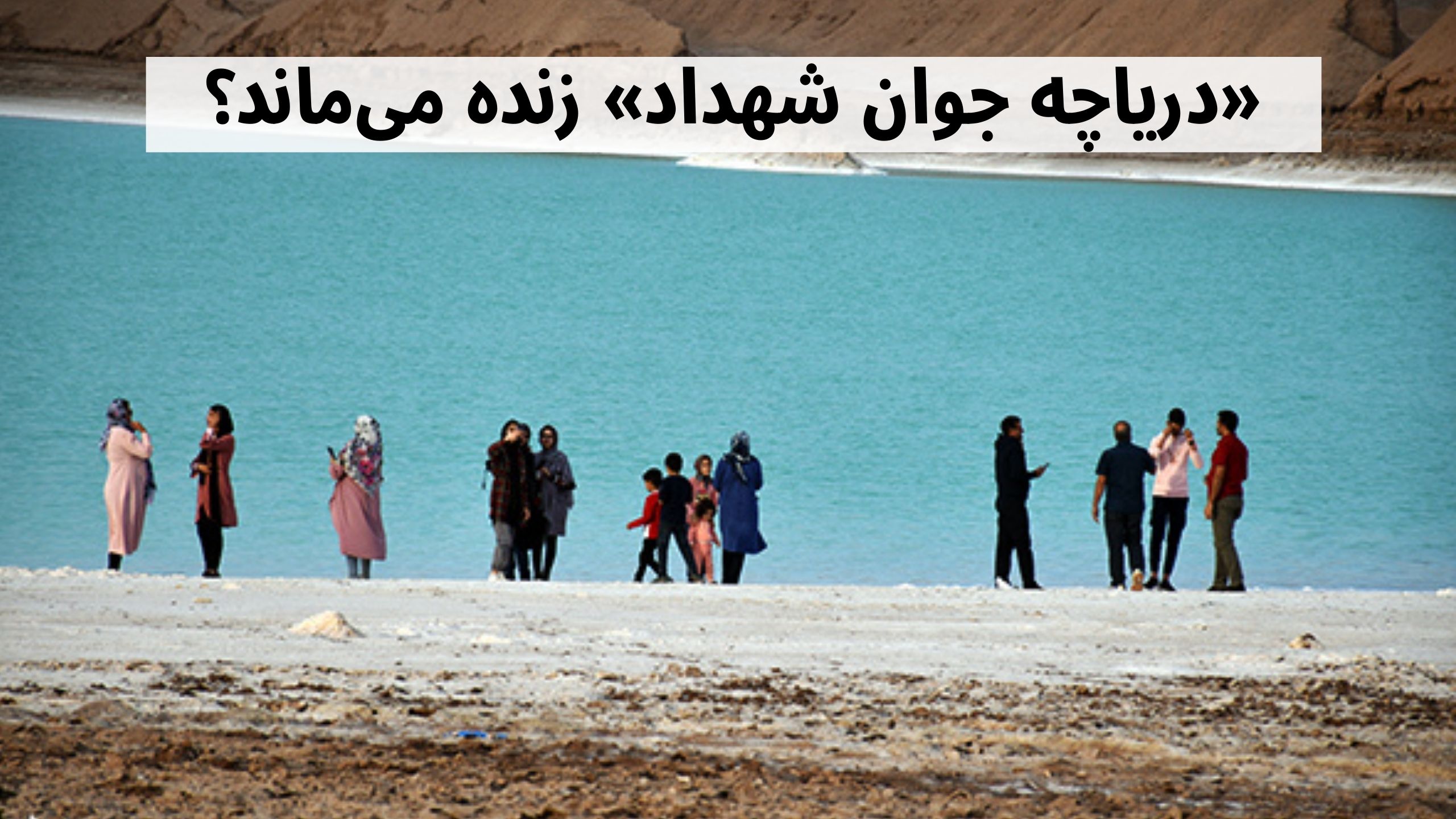 دریاچه جوان شهداد