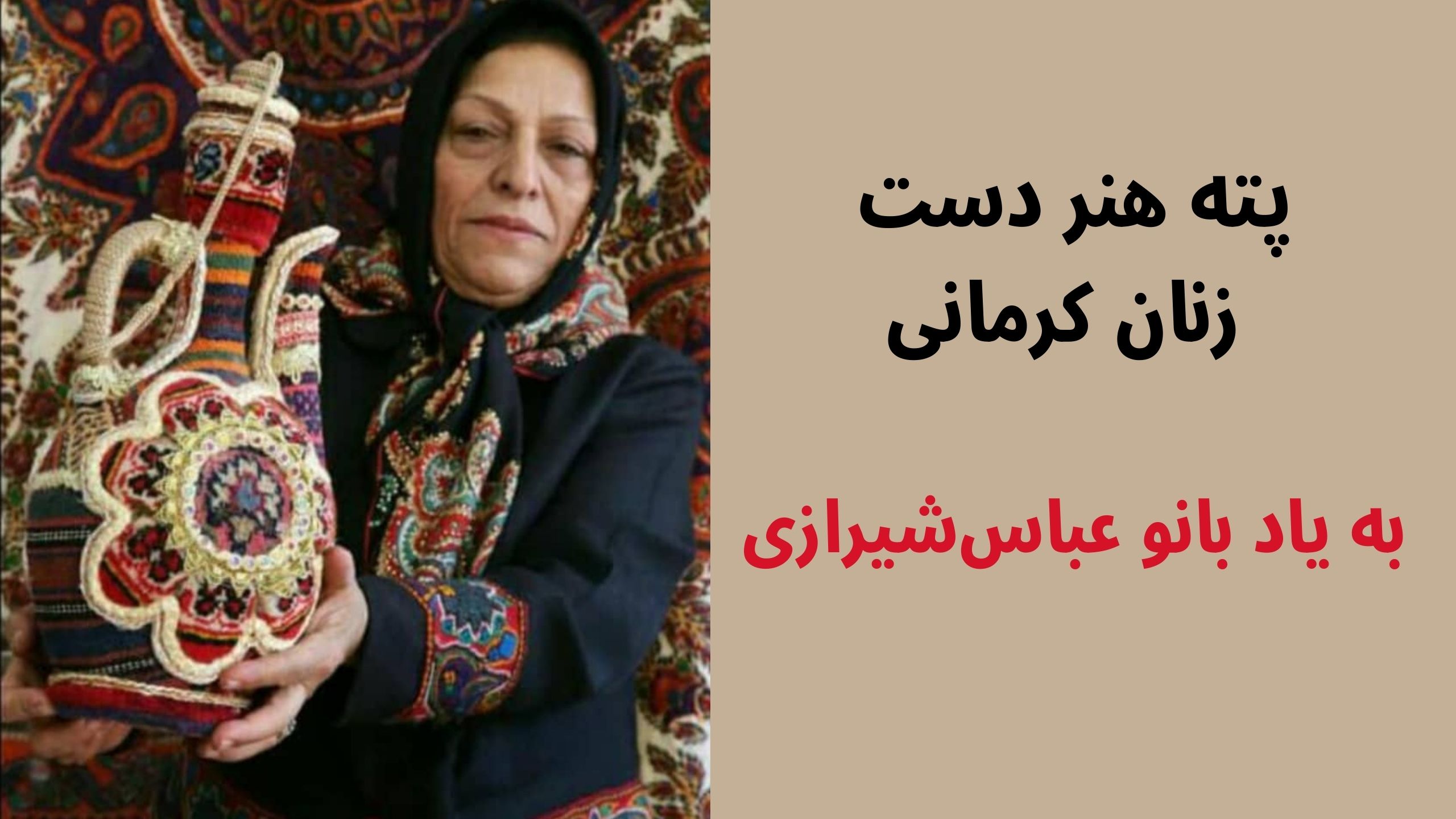 پروین عباس‌شیرازی استاد پته کرمان