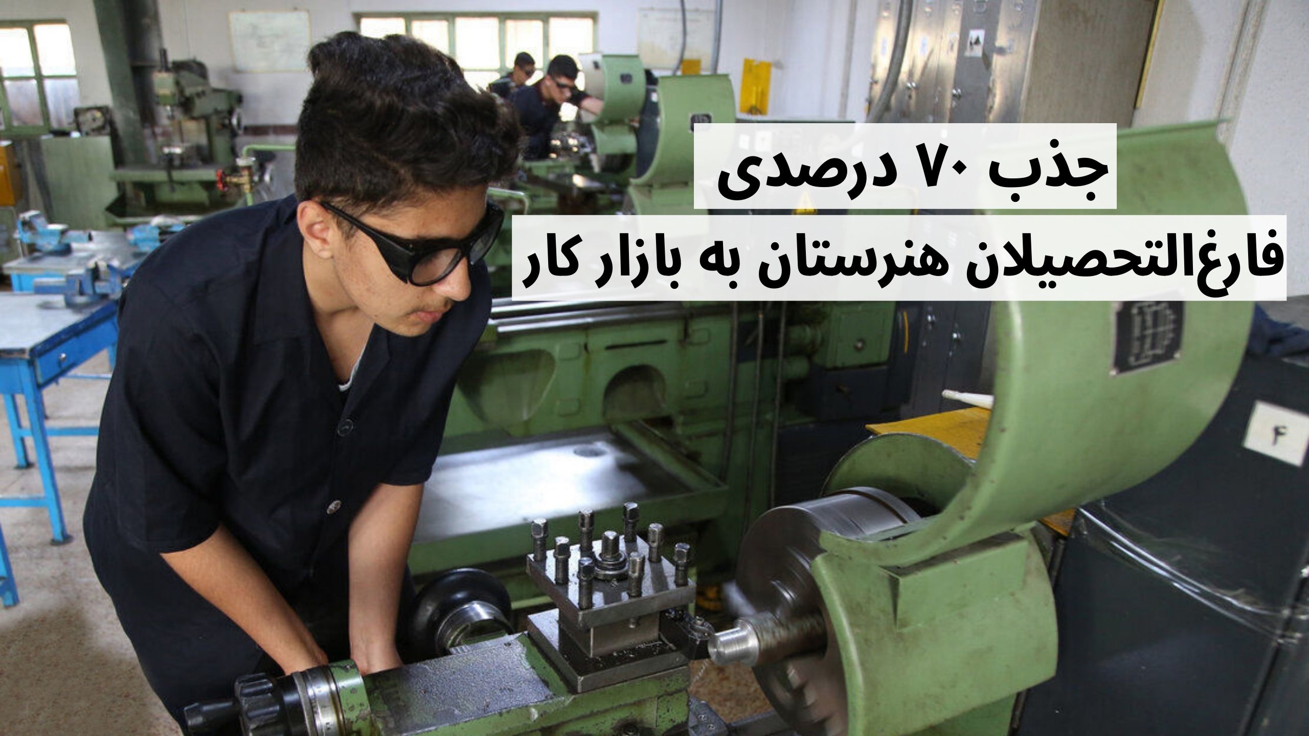 فارغ التحصیلان هنرستان